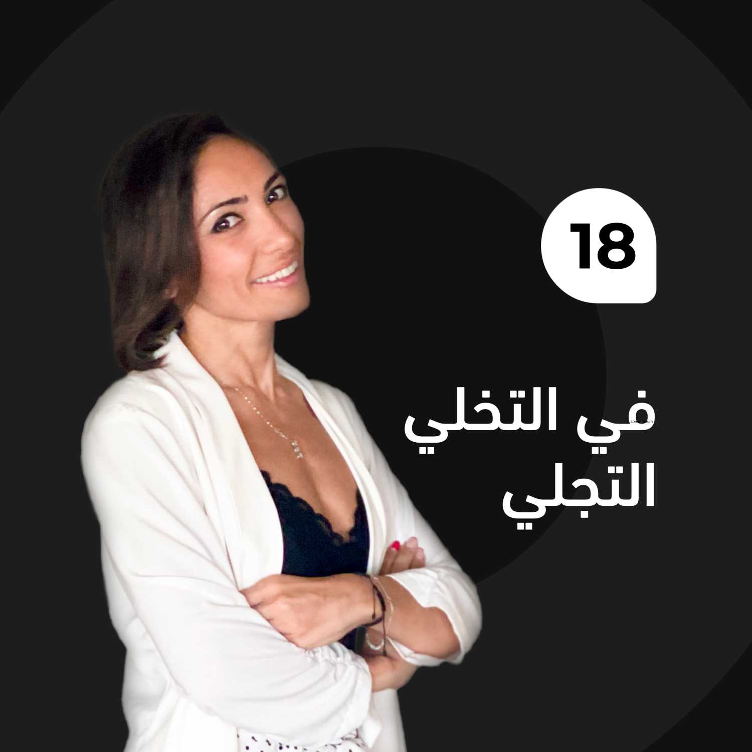 في التخلي التجلي episode artwork