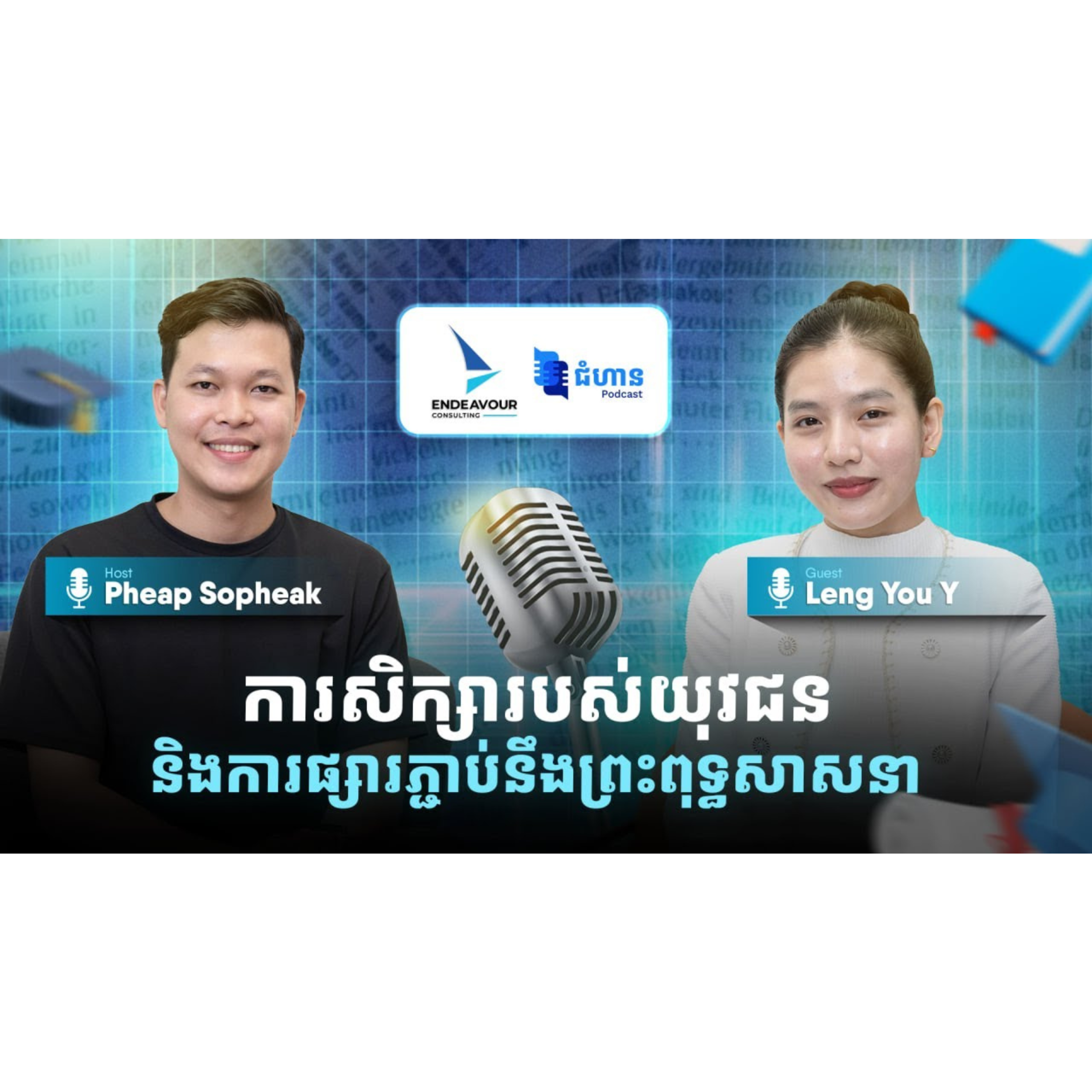 ការសិក្សារបស់យុវជន និងការផ្សារភ្ជាប់នឹងព្រះពុទ្ធសាសនា episode artwork