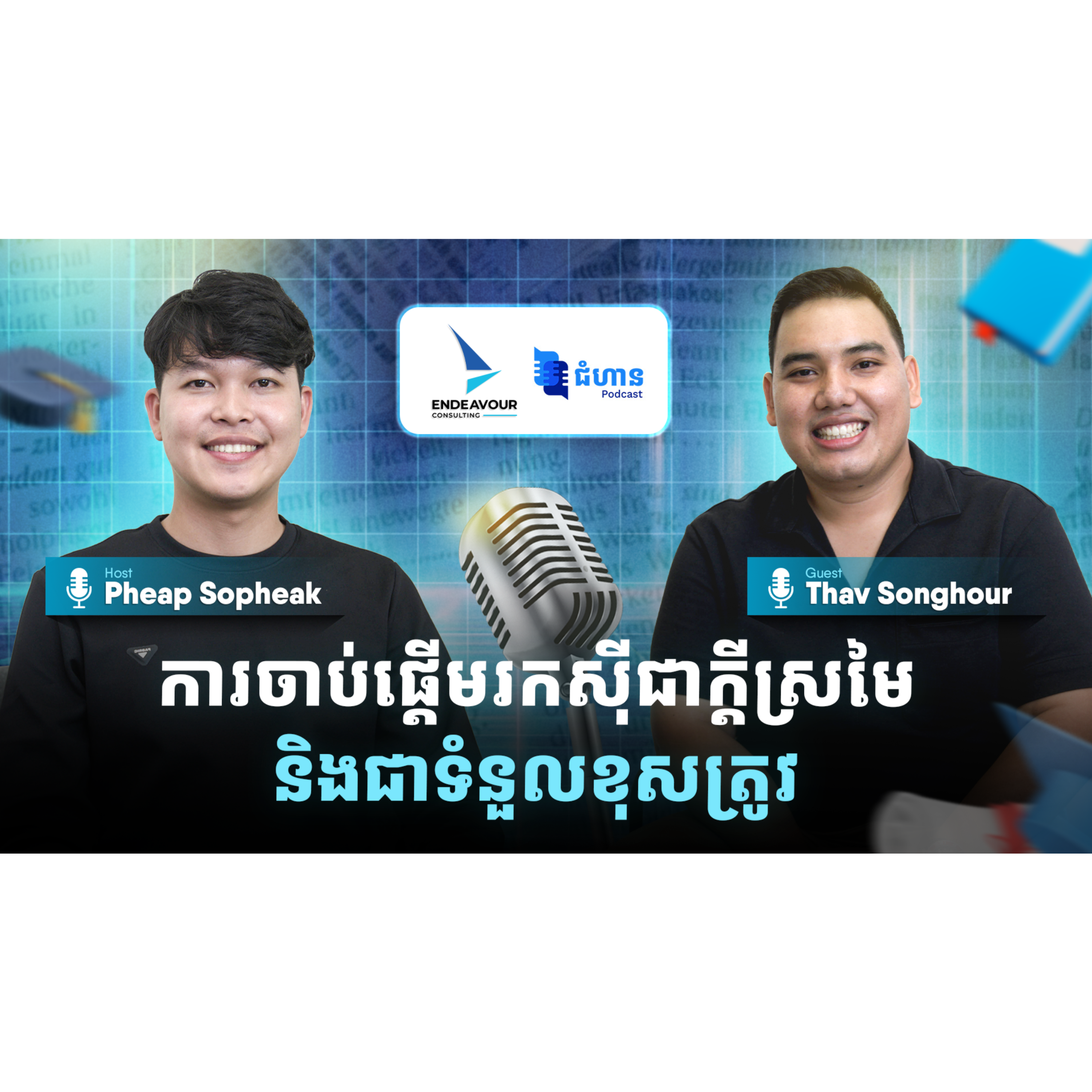 ការចាប់ផ្តើមរកស៊ីជាក្តីស្រមៃ និងជាទំនួលខុសត្រូវ episode artwork