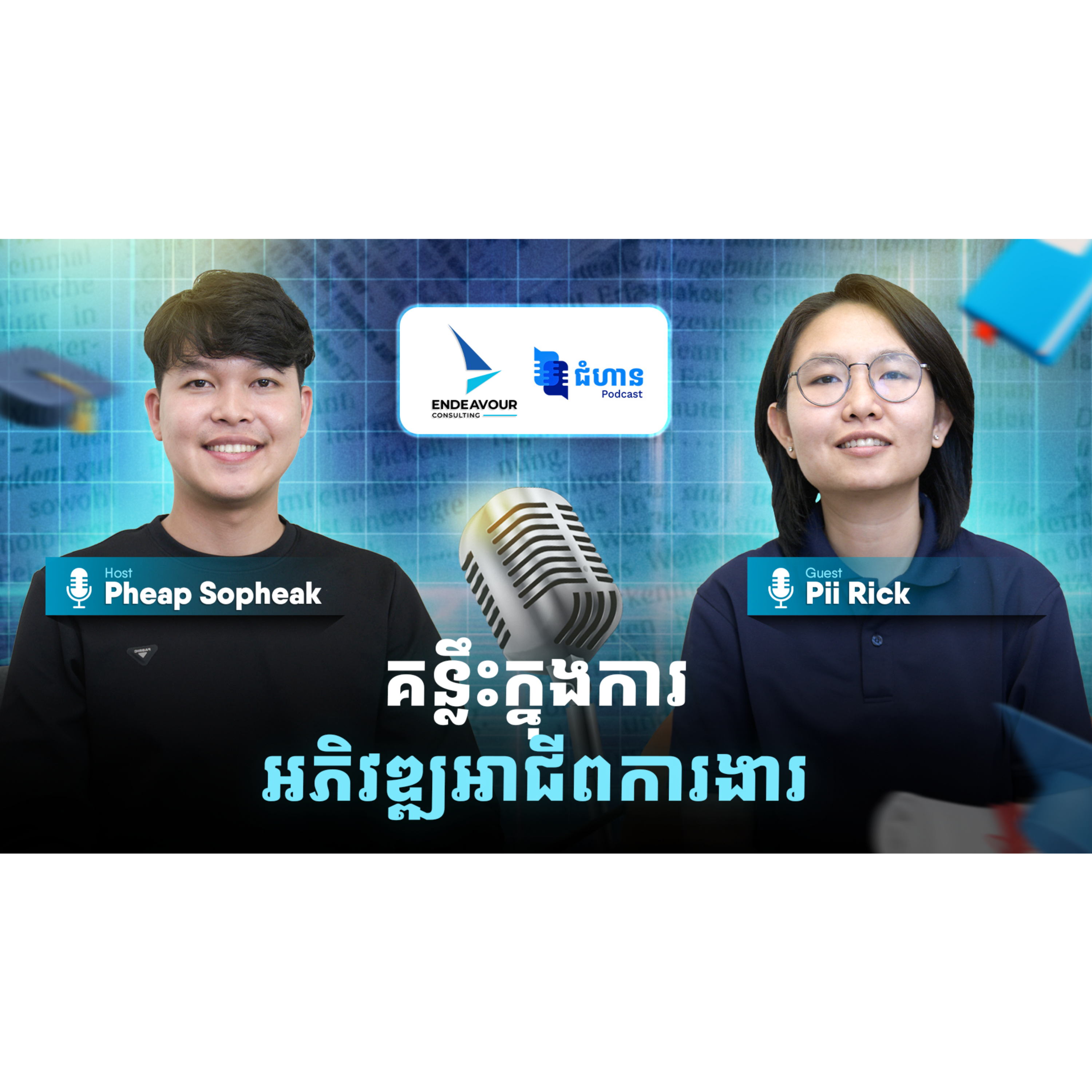 គន្លឹះក្នុងការអភិវឌ្ឍអាជីពការងារ episode artwork