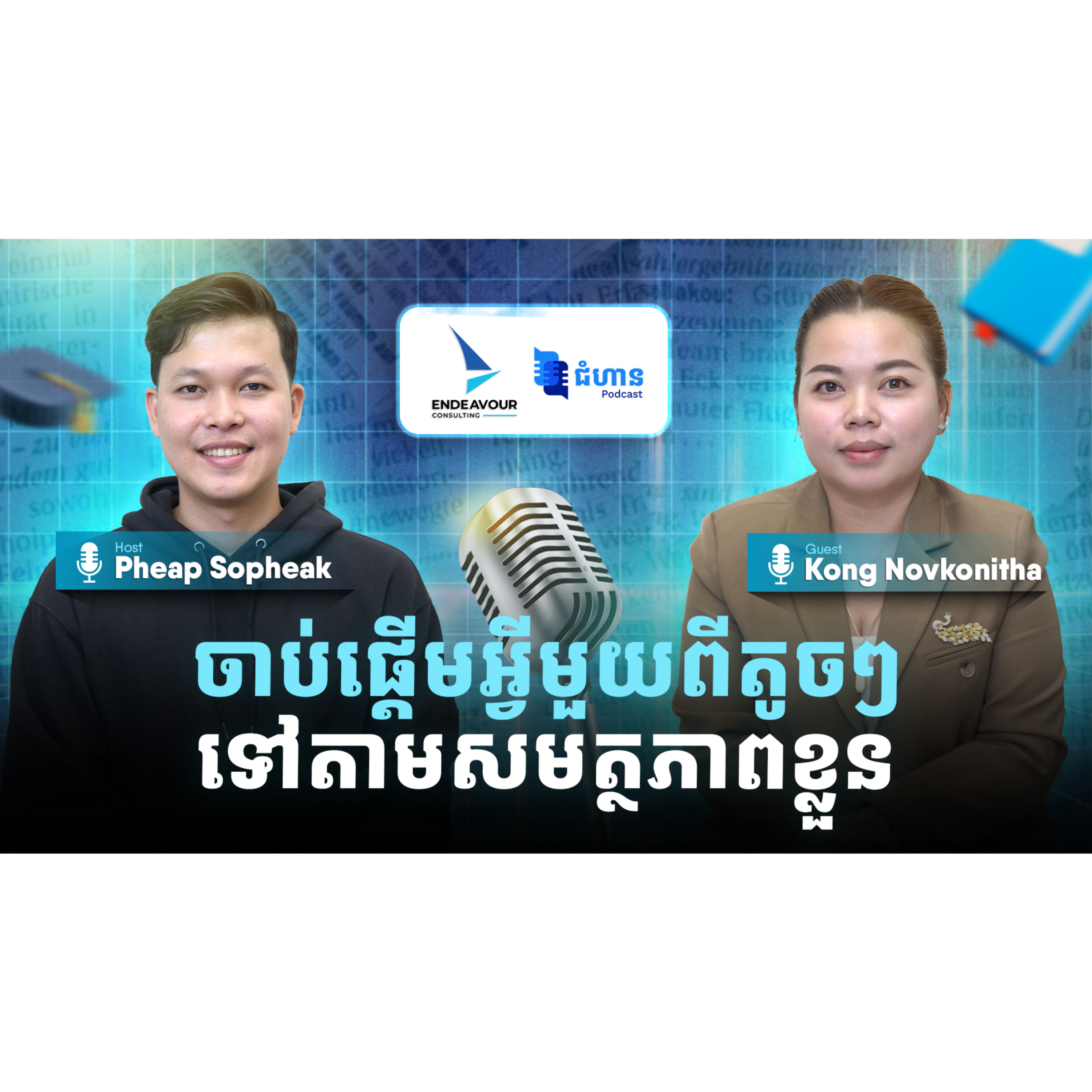ចាប់ផ្តើមអ្វីមួយពីតូចៗទៅតាមសមត្ថភាពខ្លួន episode artwork