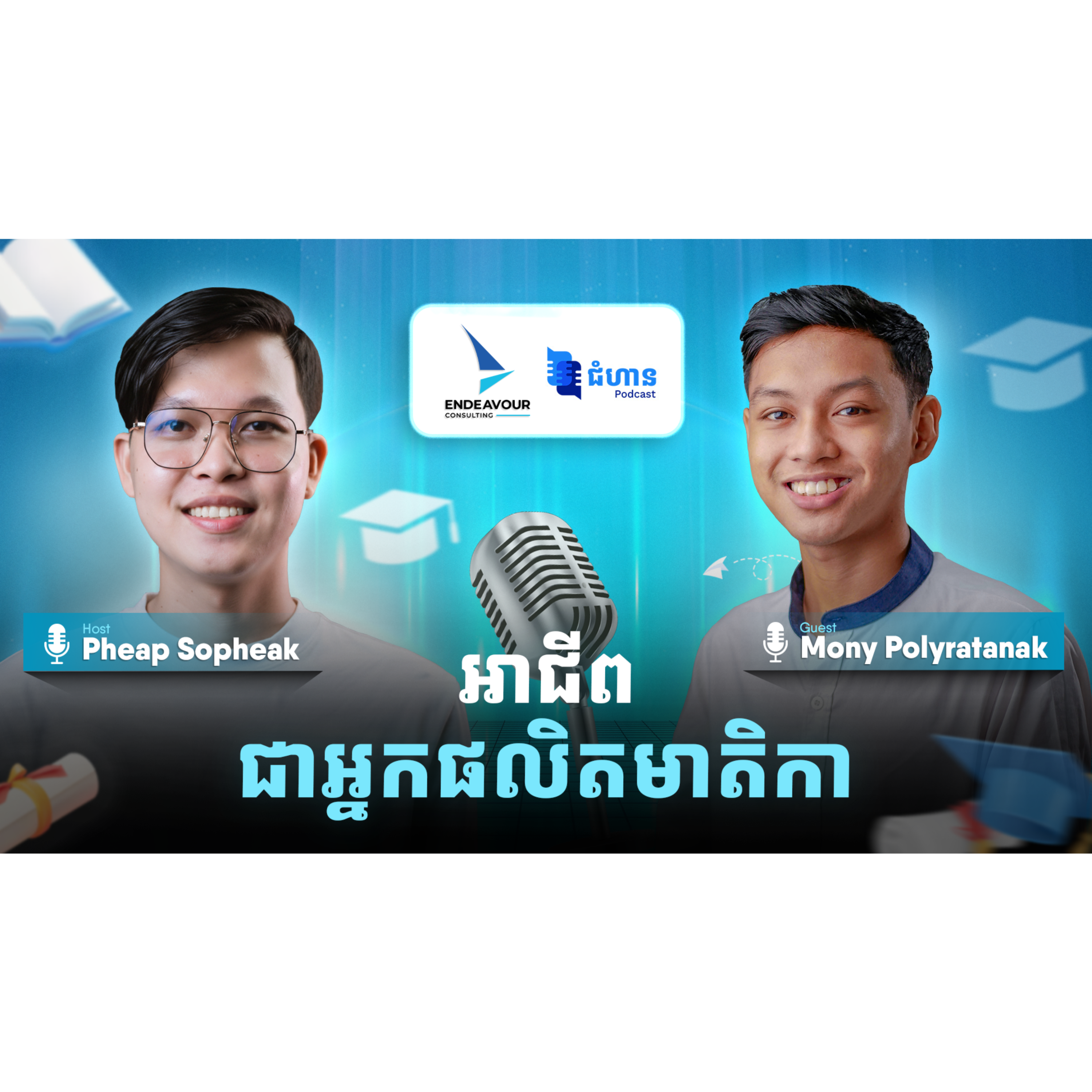 អាជីពជាអ្នកផលិតមាតិកា episode artwork