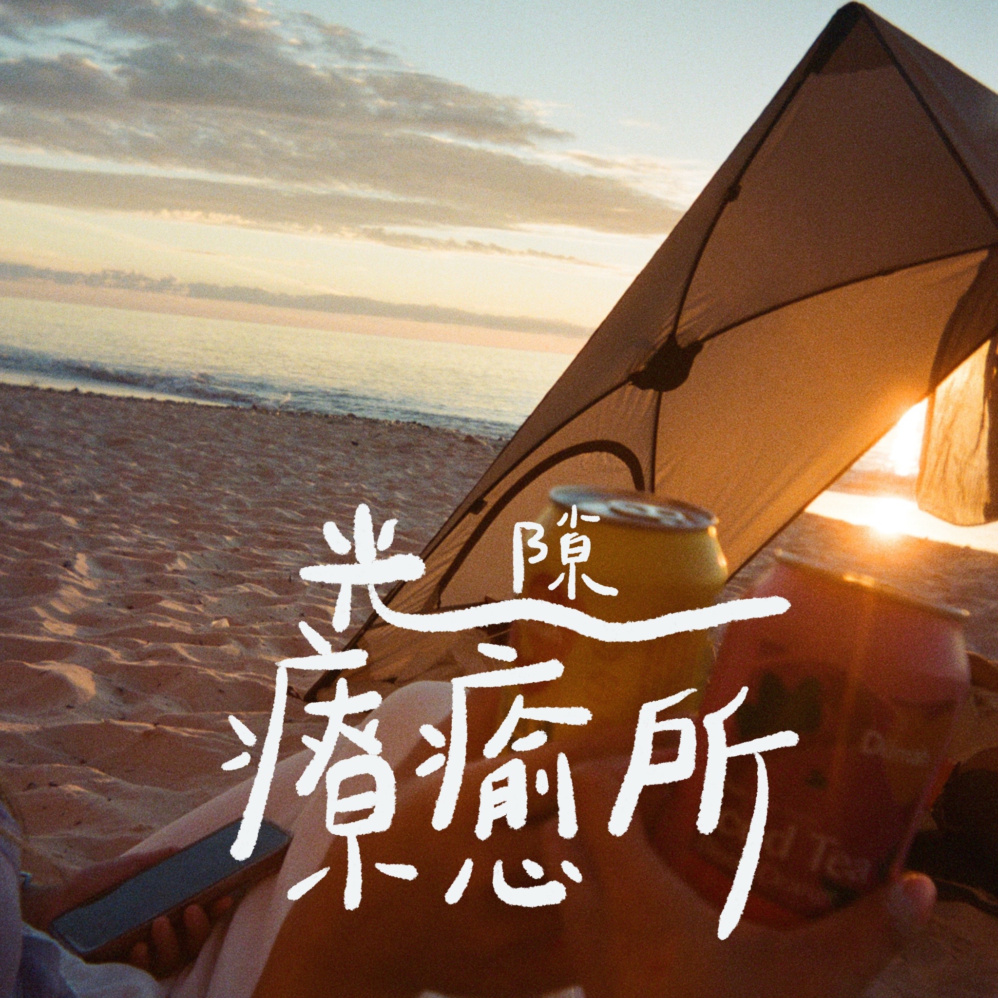 光隙療癒所