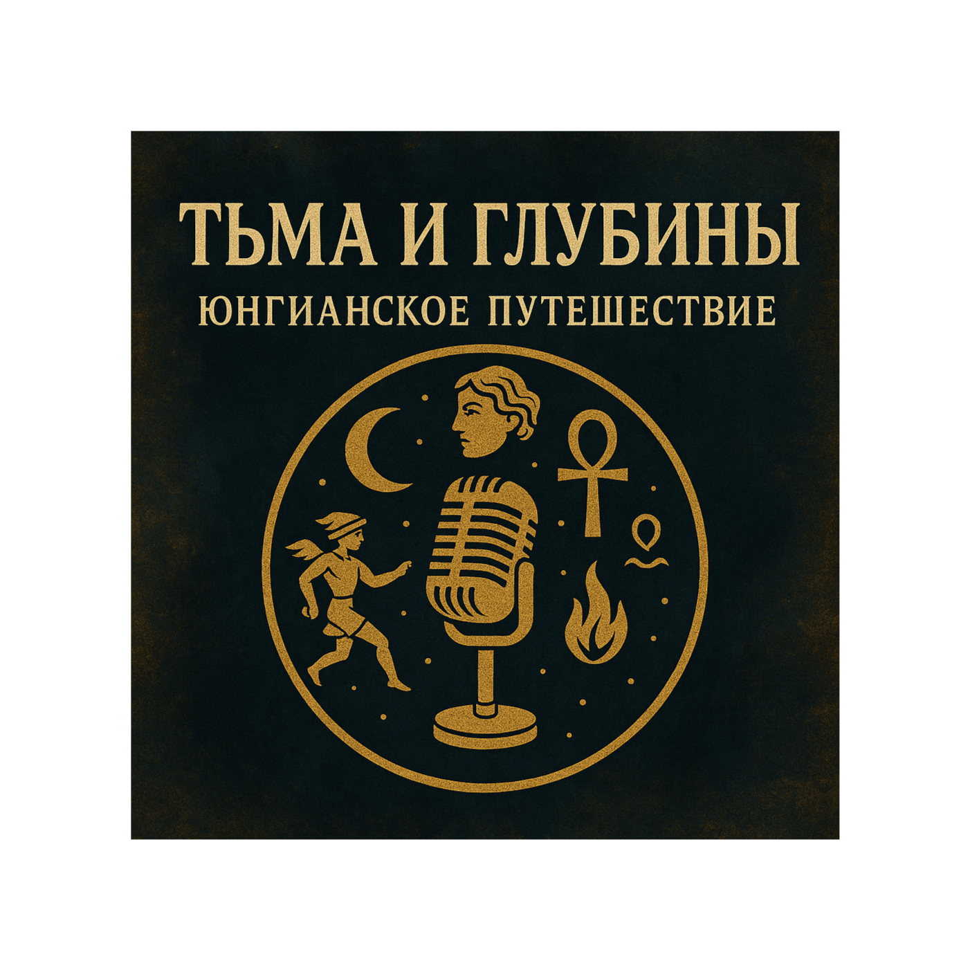 Юнг - глубинная психология, бессознательное и архетипы, тайны психики