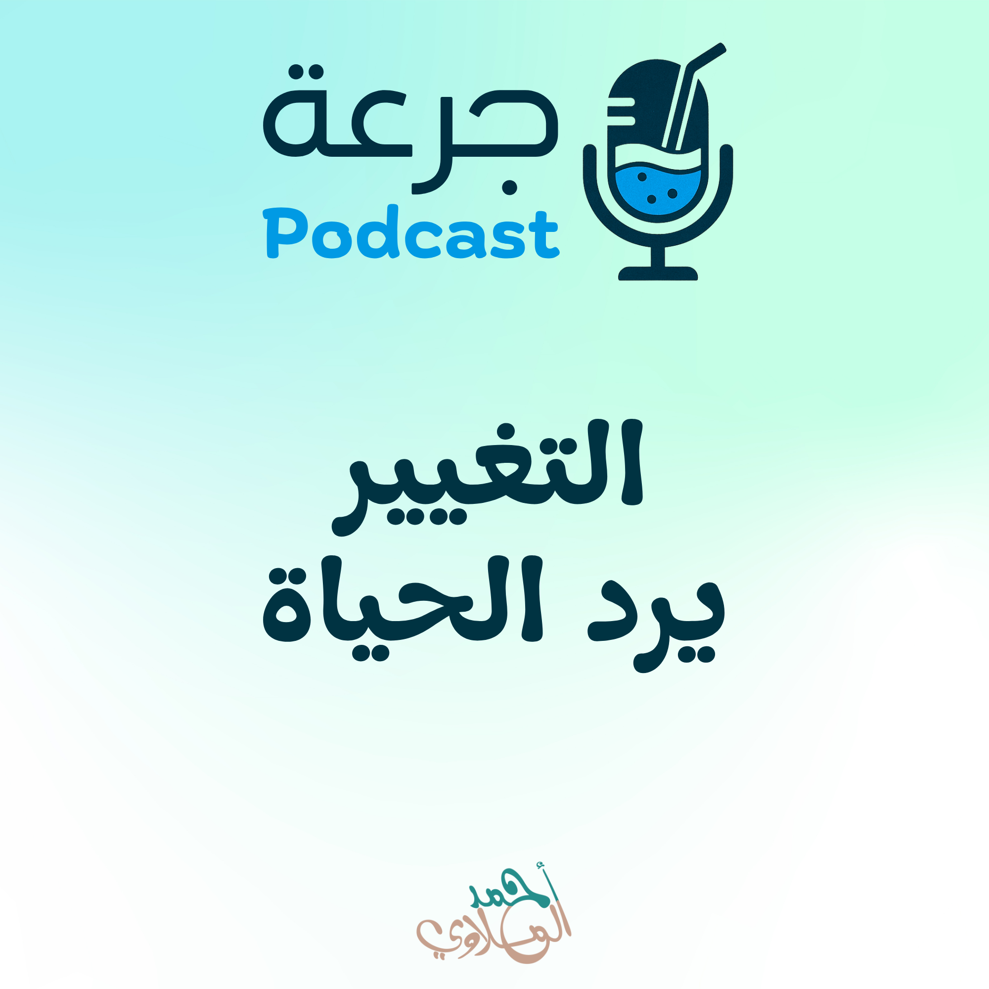 التغيير يرد الحياة