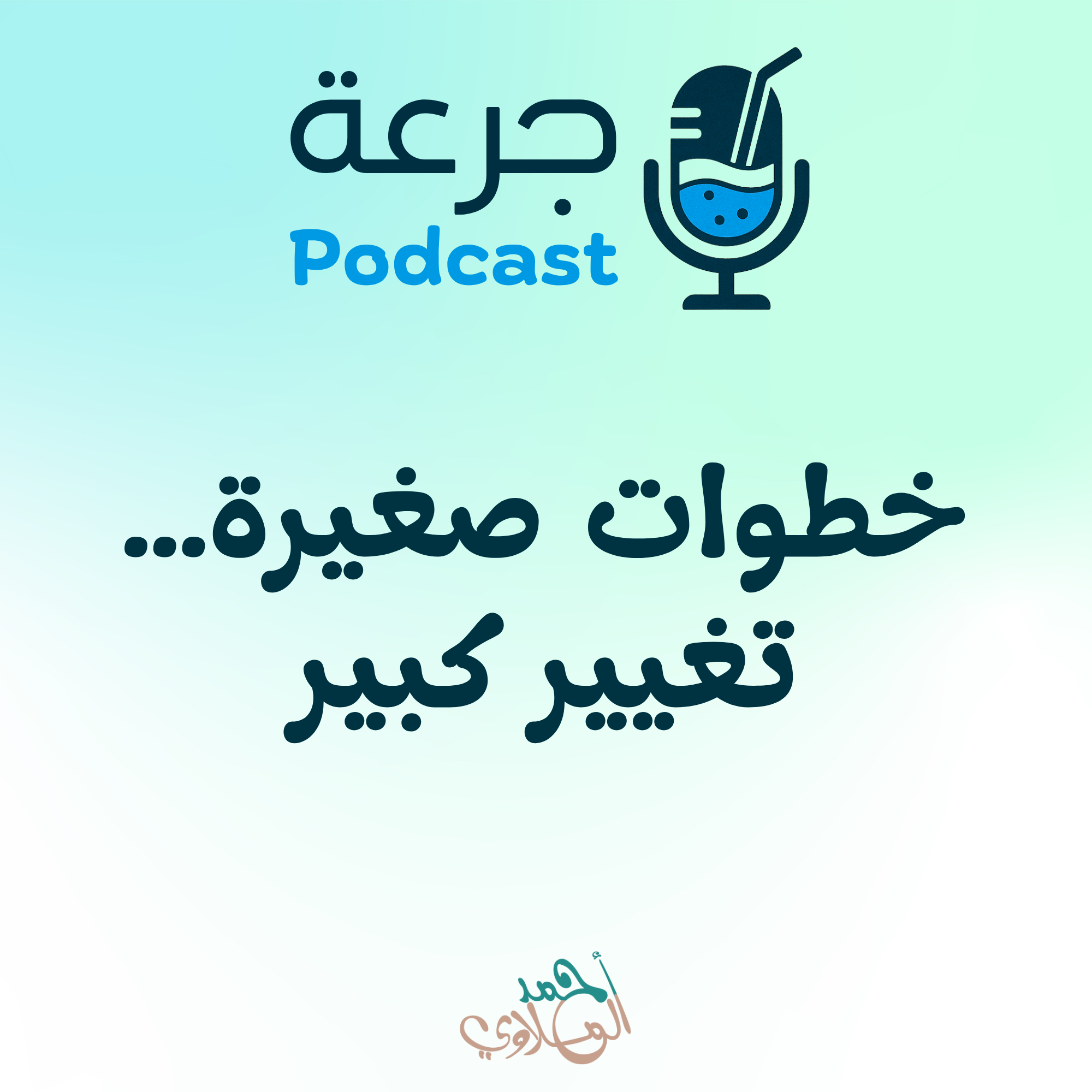 خطوات صغيرة… تغير كبير