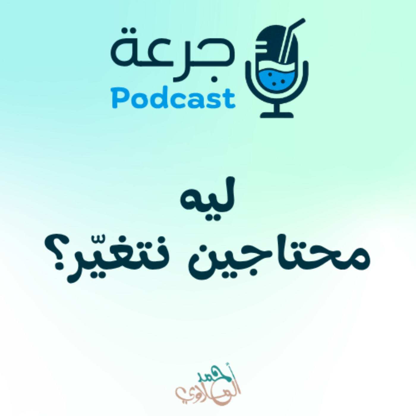 جرعة – ليه محتاجين نتغيّر؟