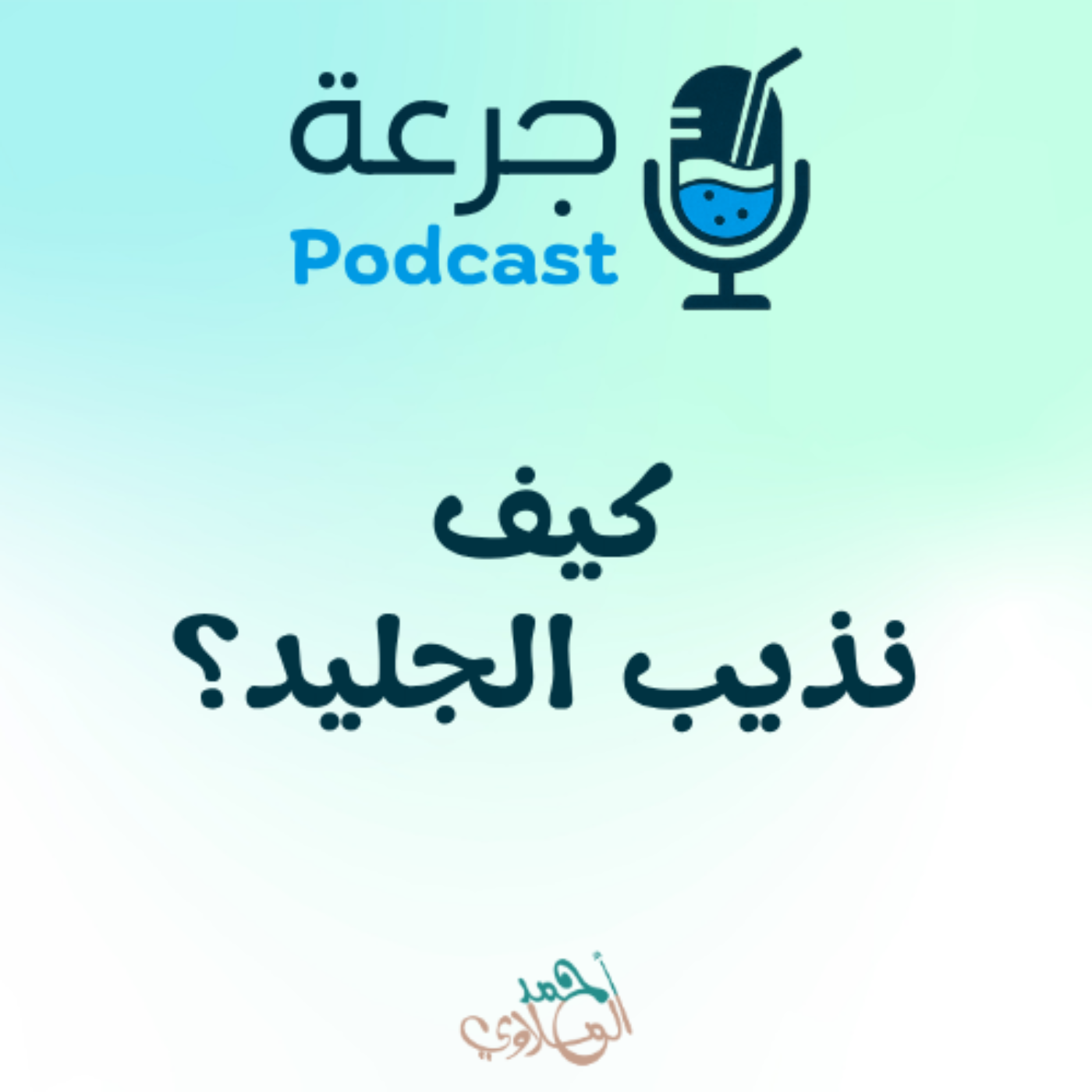 كيف نذيب الجليد؟