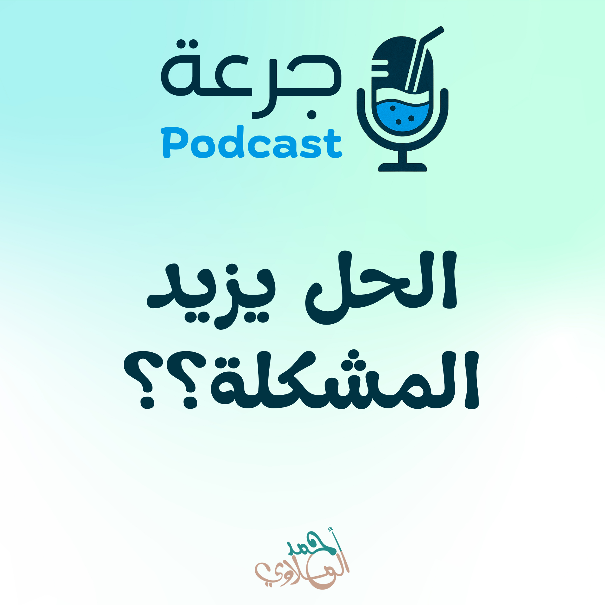 كيف تخلق الحلول مشاكل جديدة؟