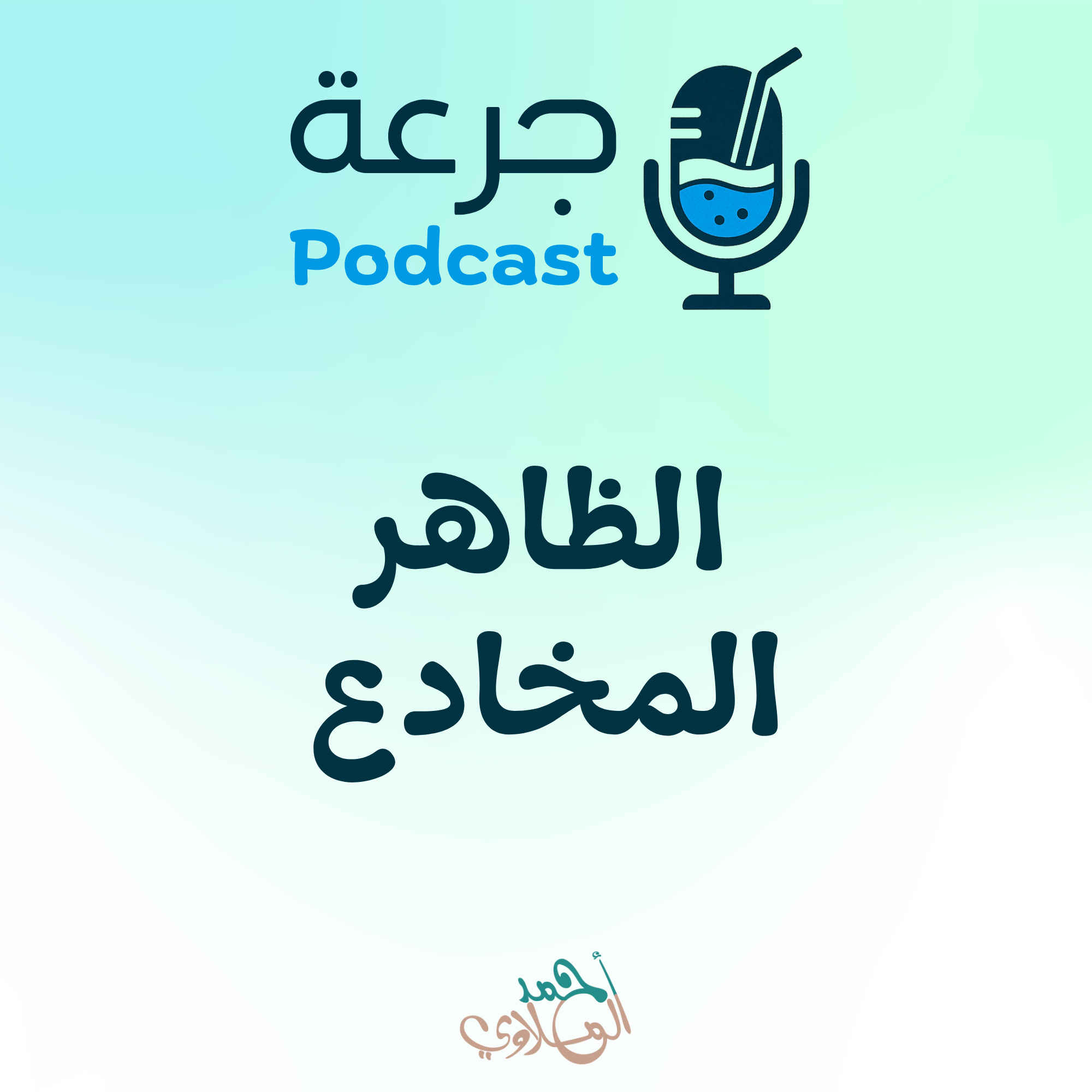 الظاهر المخادع