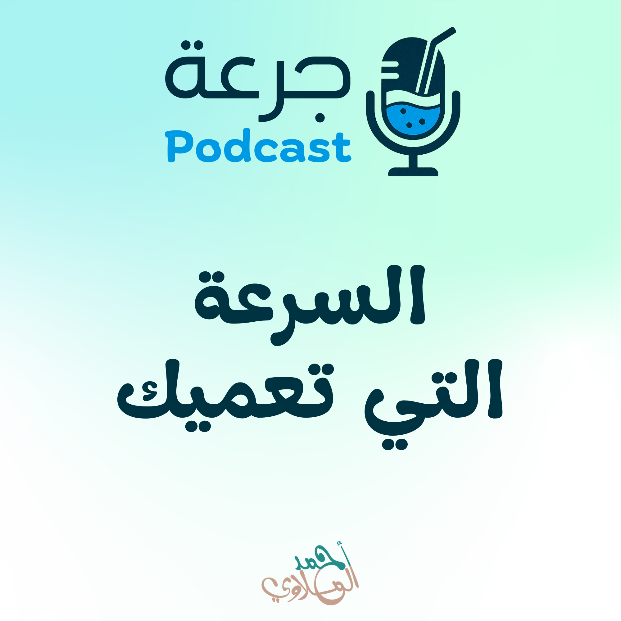 السرعة التي تعميك