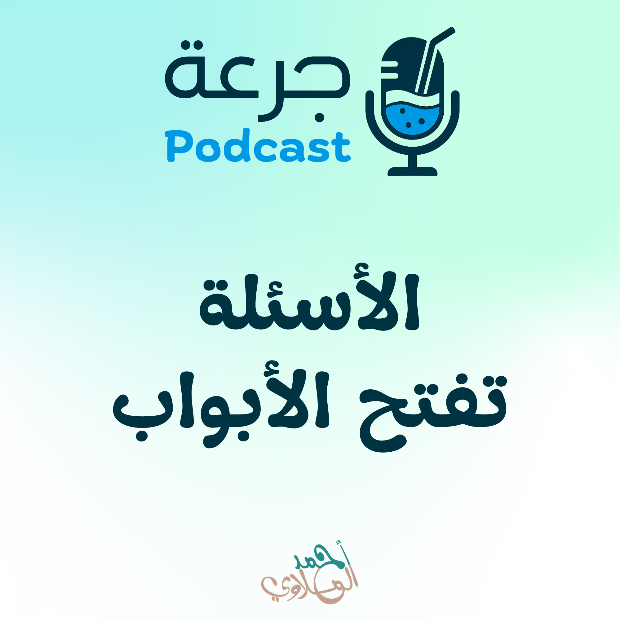 الأسئلة تفتح الأبواب