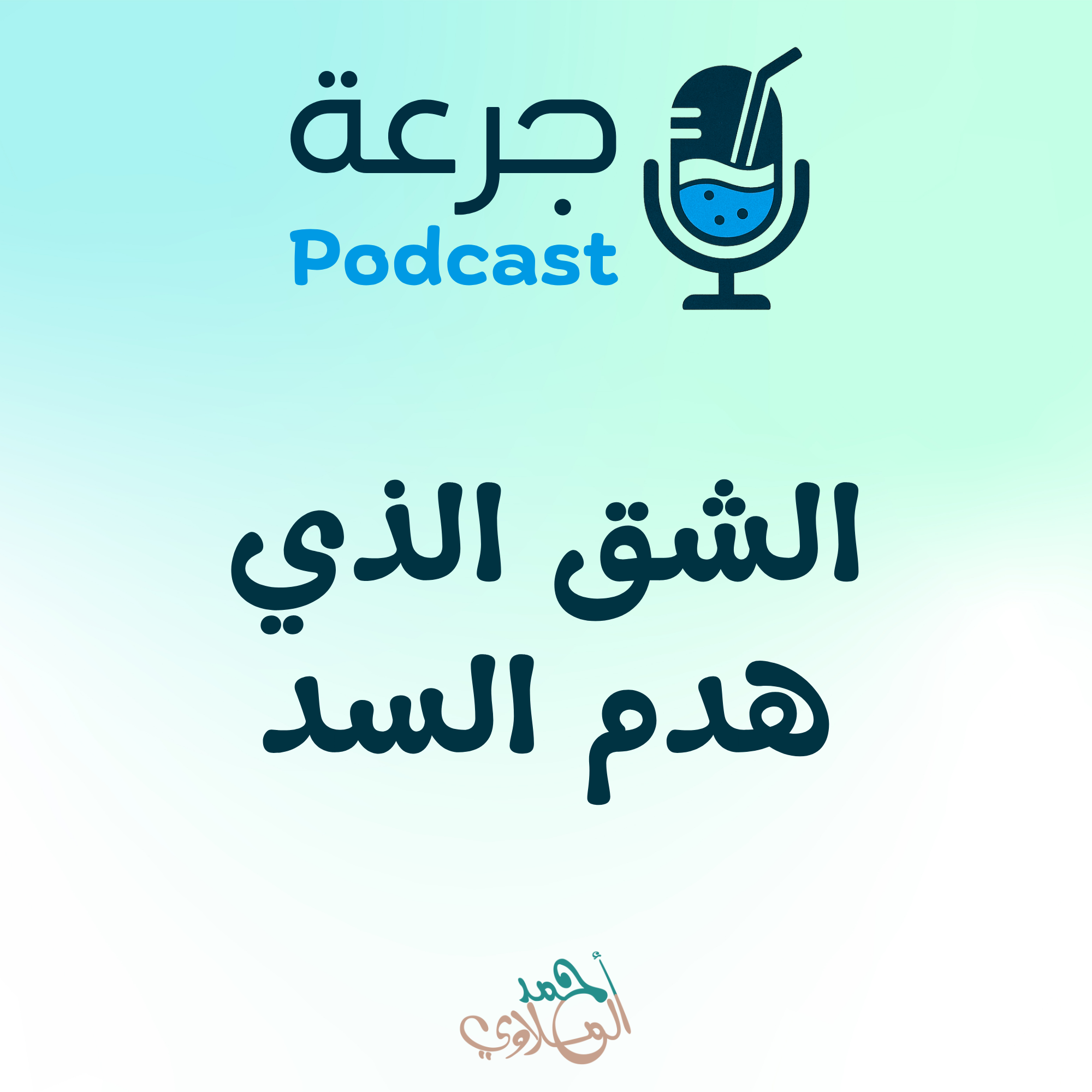 الشق الذي هدم السد