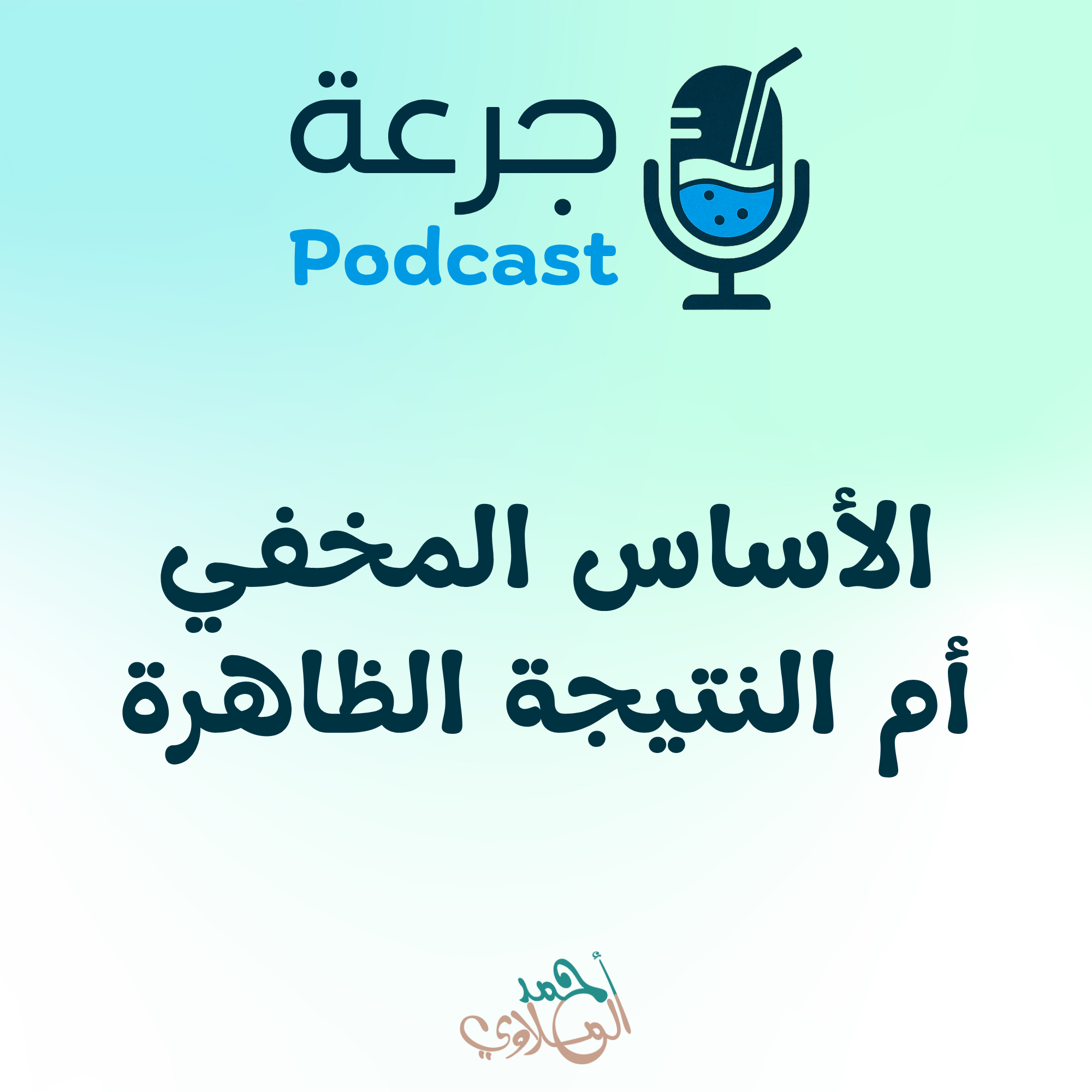 الأساس المخفي أم النتيجة الظهارة