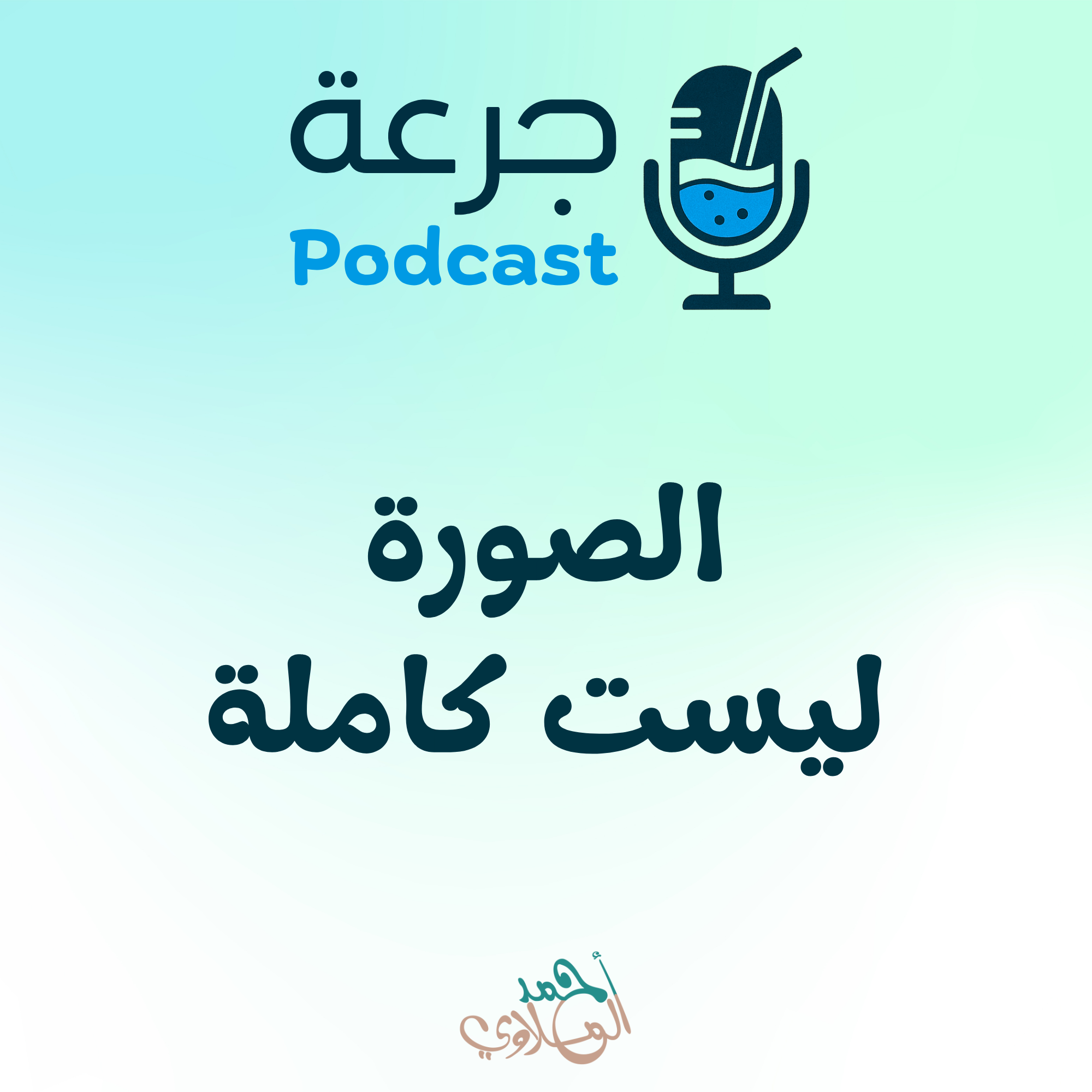 الصورة ليست كاملة