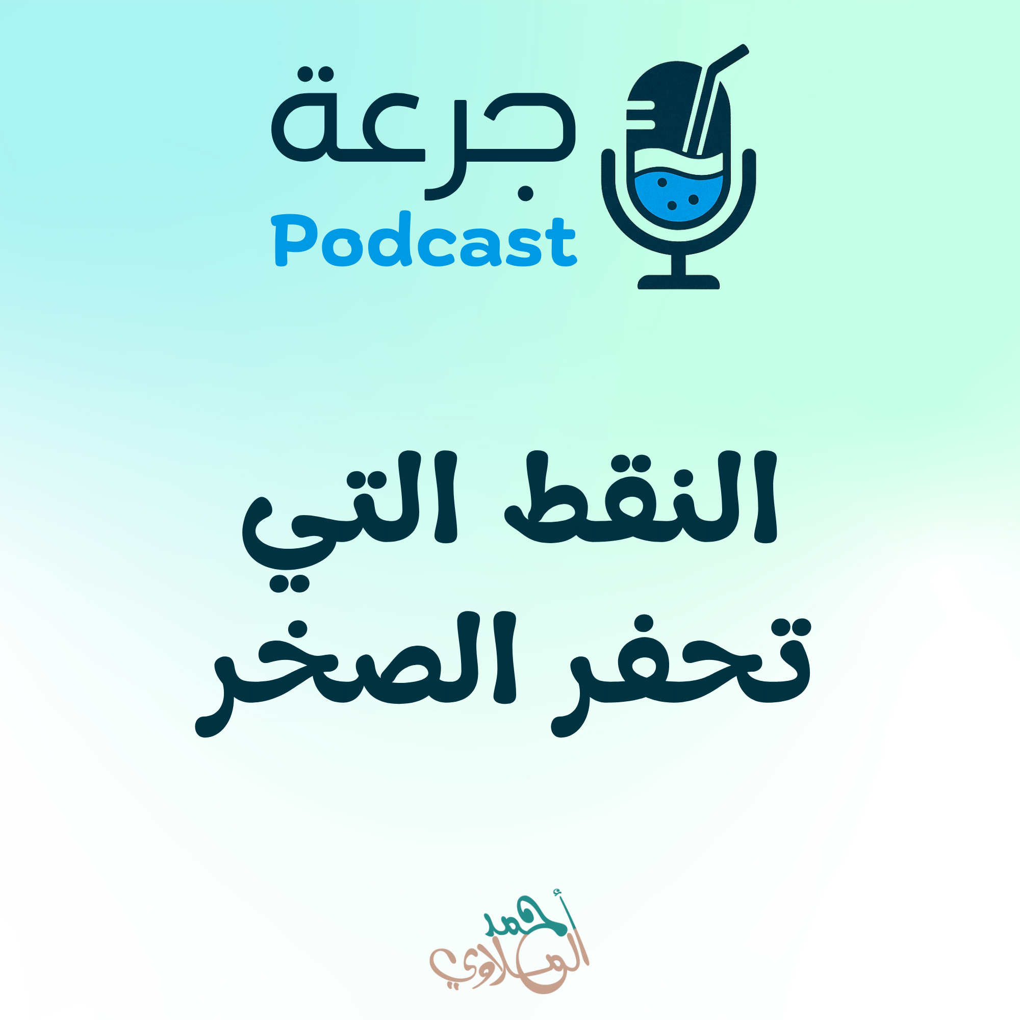 النقط التي تحفر الصخر