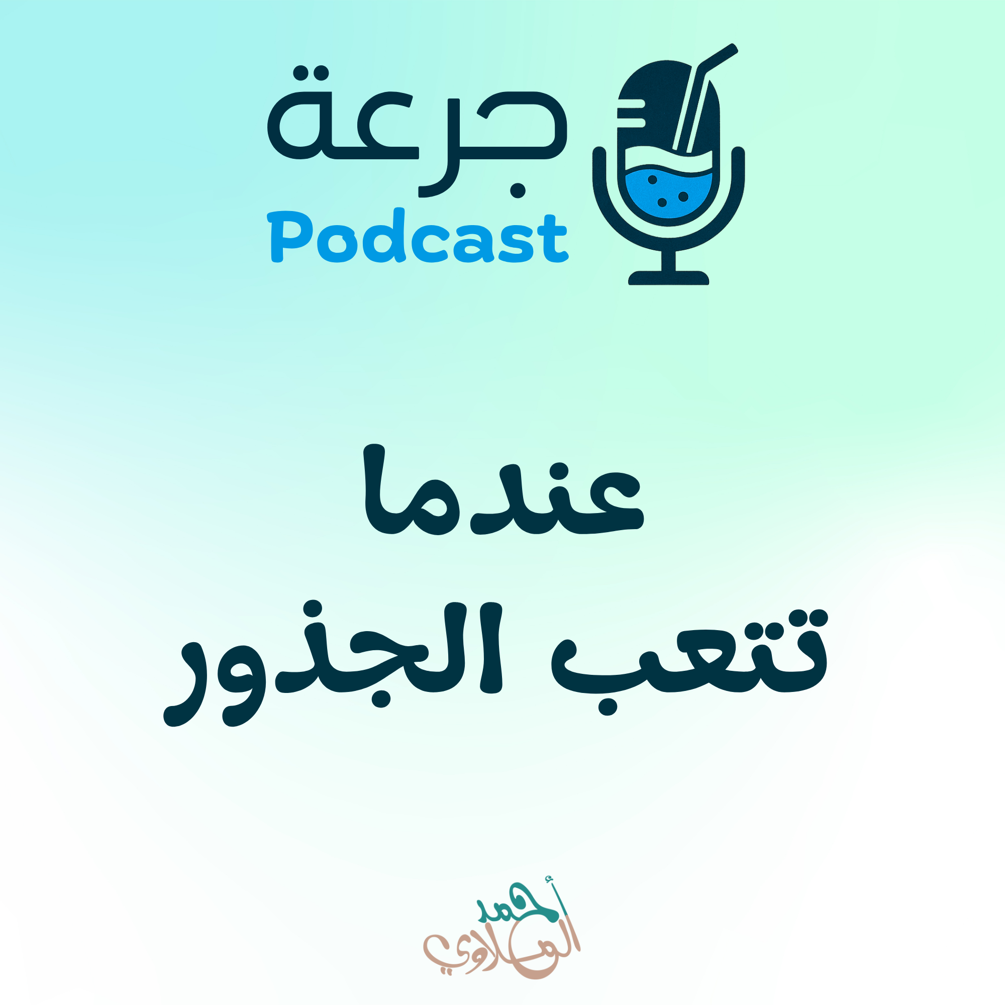 عندما تتعب الجذور