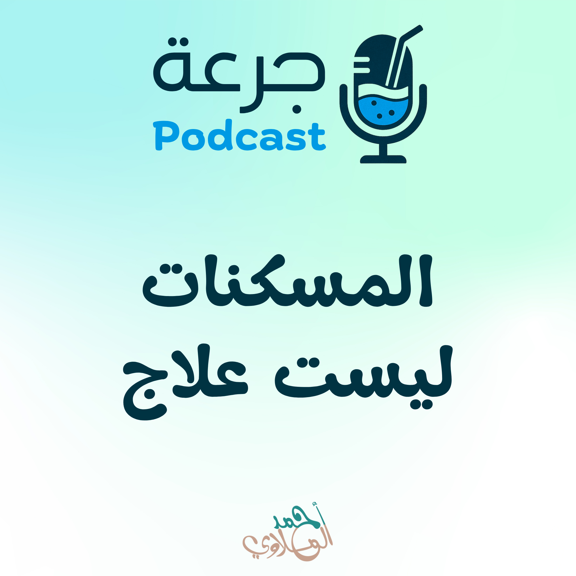 المسكنات ليست علاج