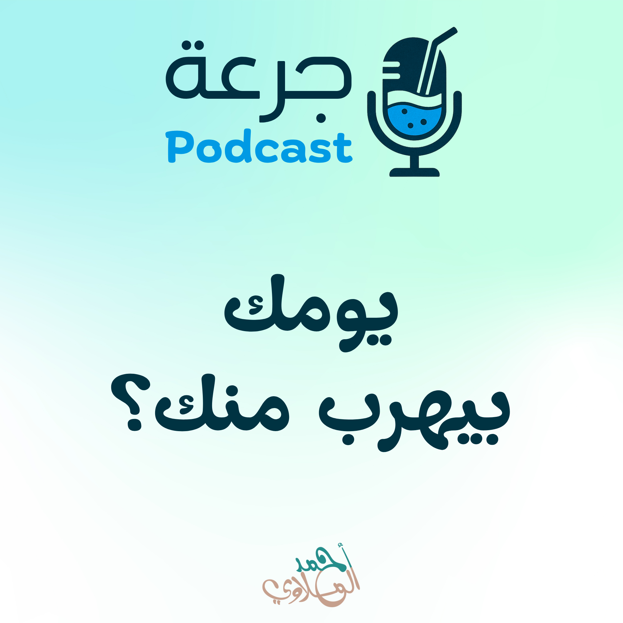 يومك بيهرب منك؟