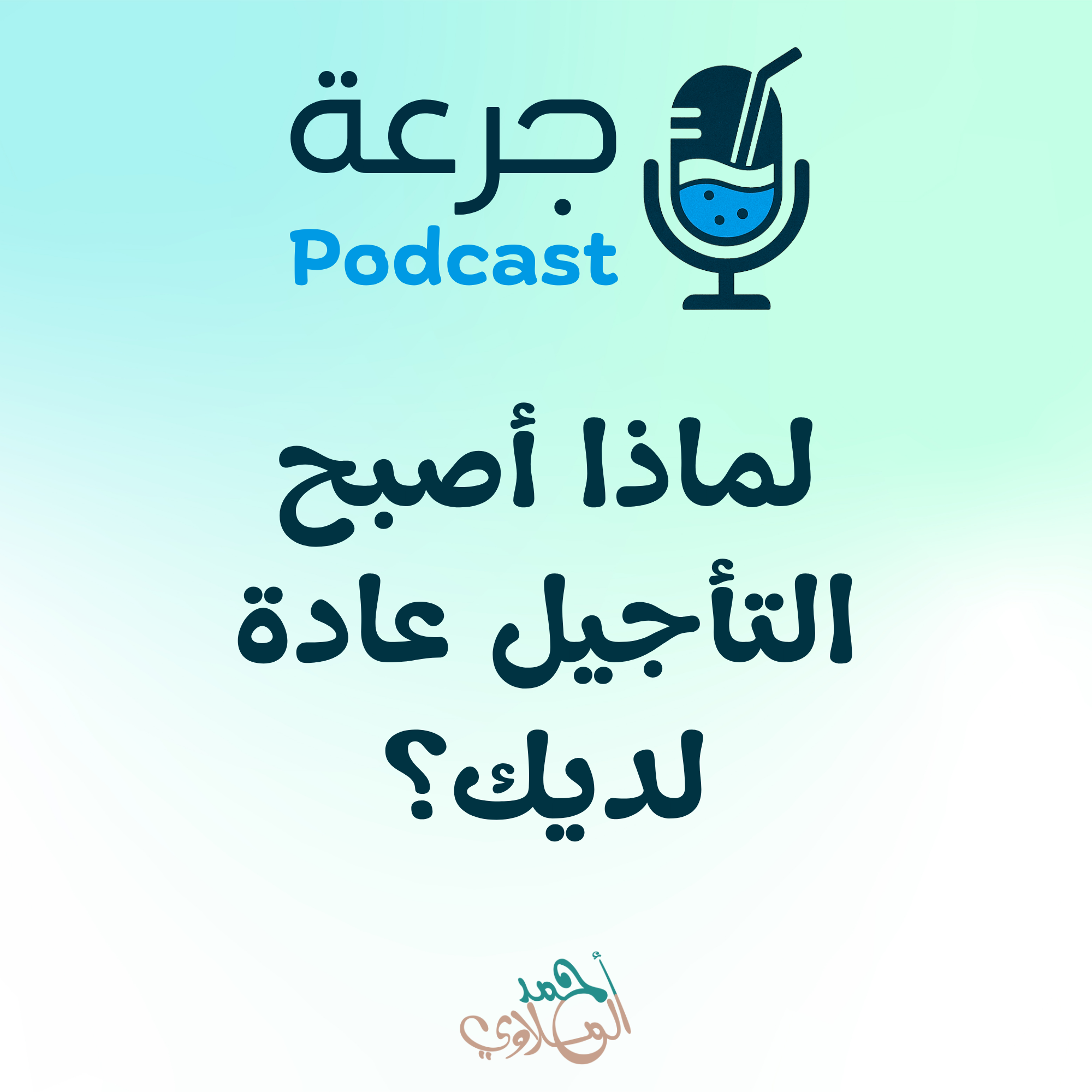 لماذا أصبح التأجيل عادة لديك؟