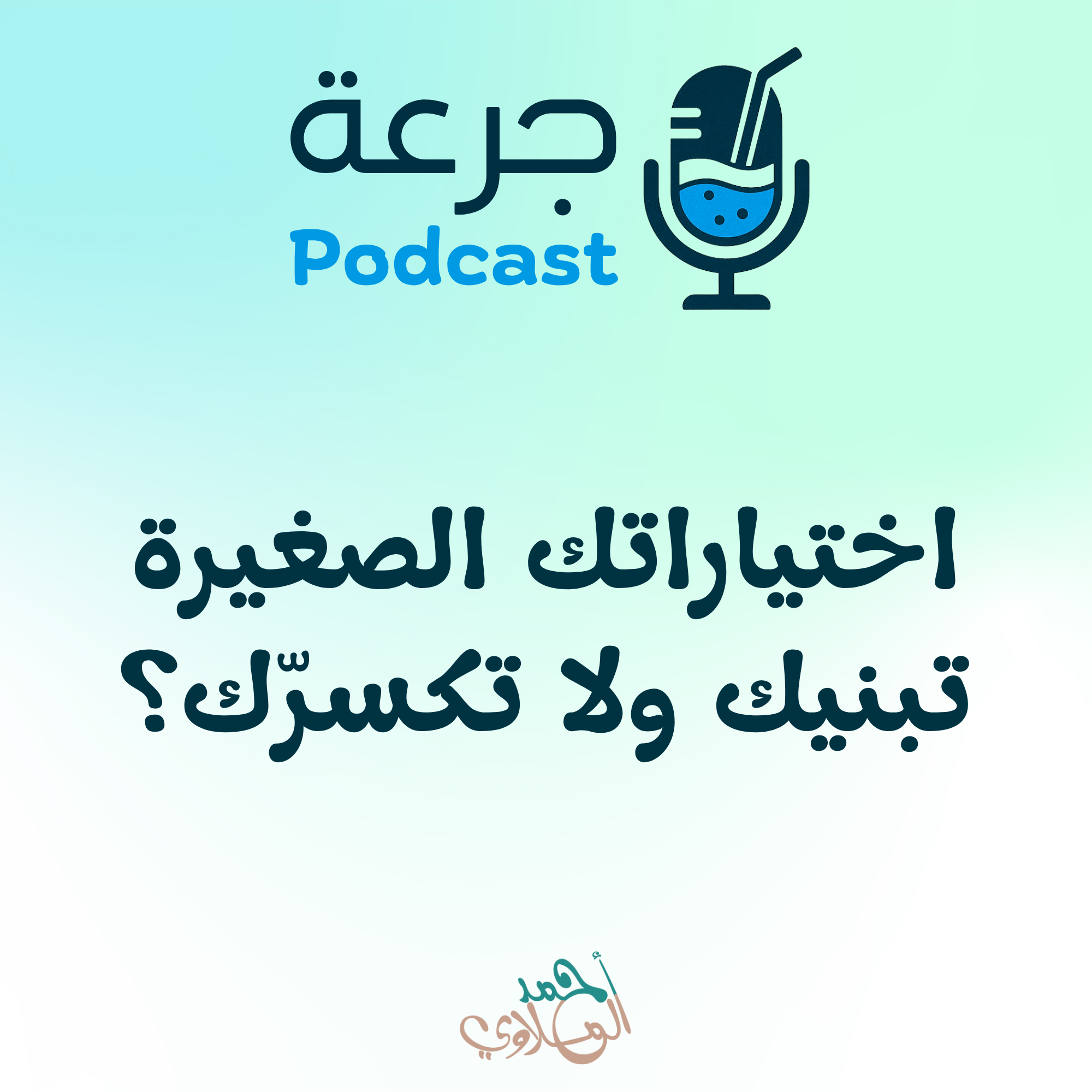اختياراتك الصغيرة تبنيك ولا تكسرّك؟