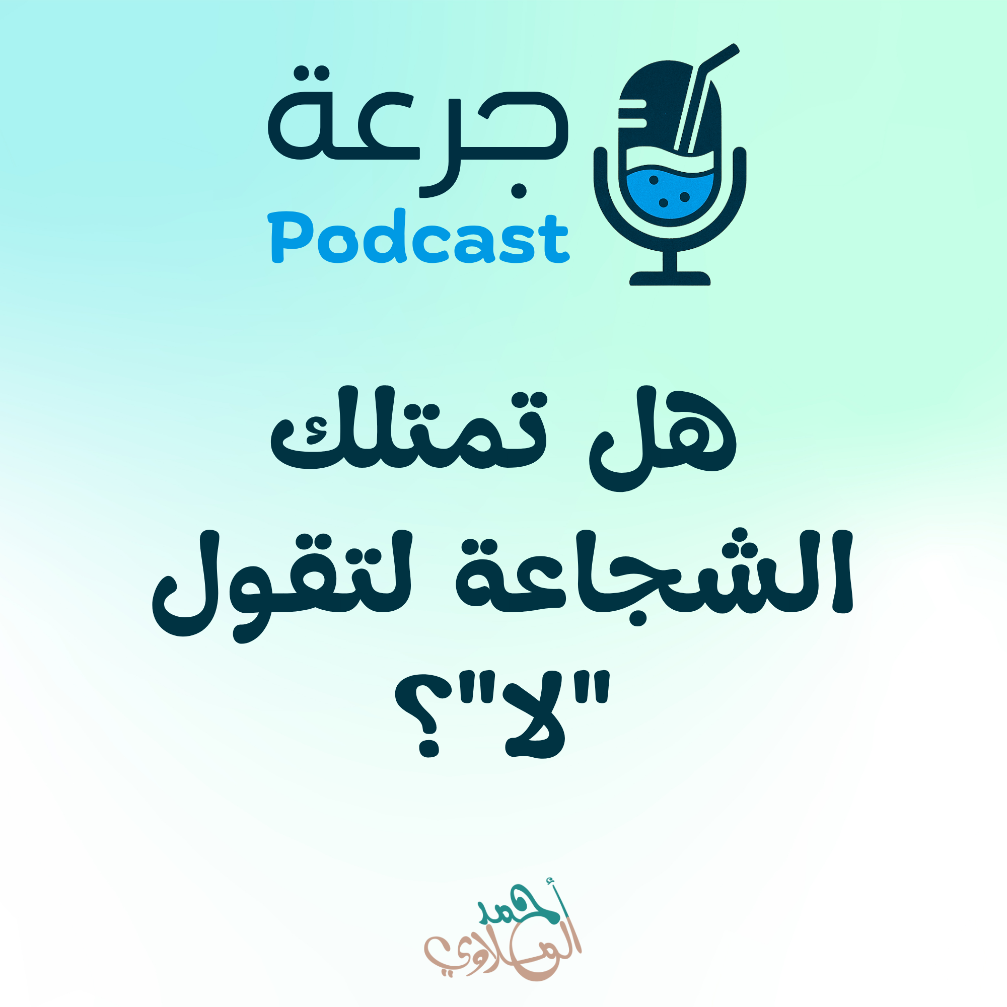 هل تمتلك الشجاعة لتقول "لا"؟