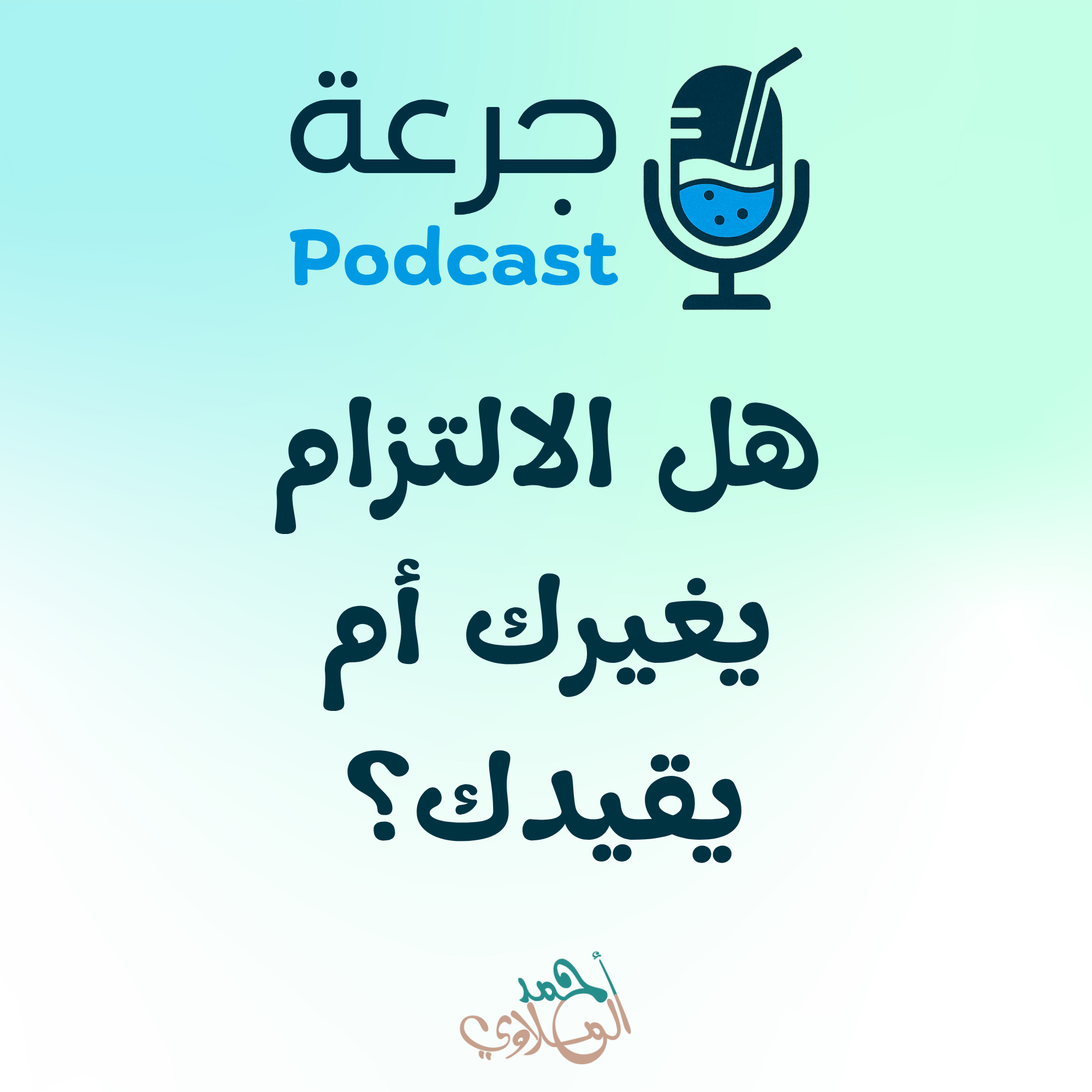 هل الالتزام يغيرك أم يقيدك؟