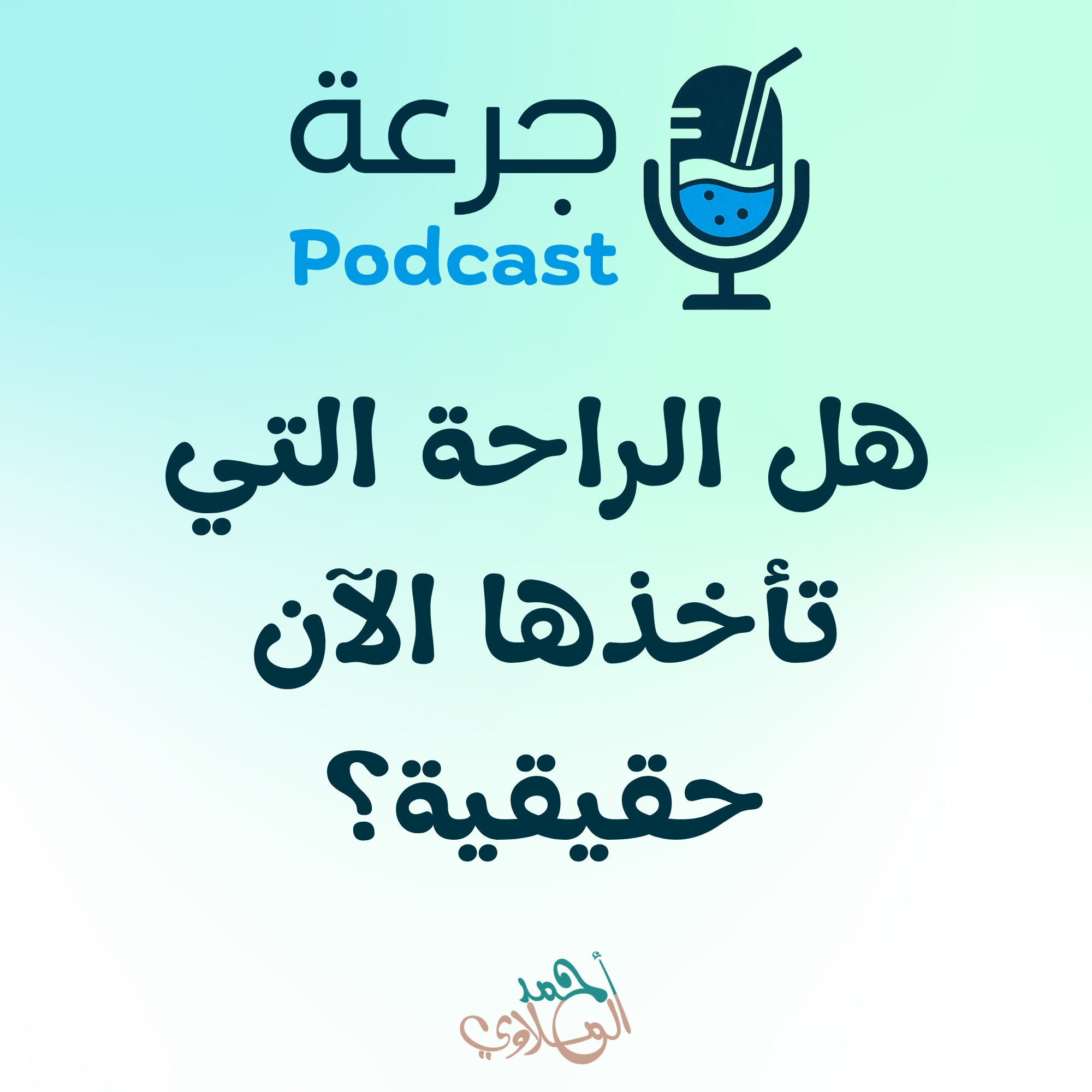 هل الراحة التي تأخذها حقيقية؟