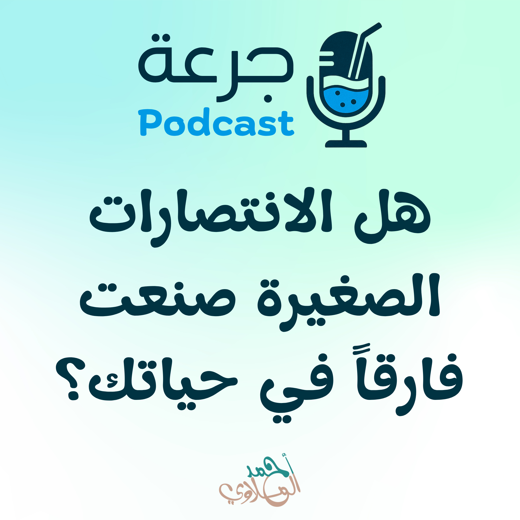 هل الانتصارات الصغيرة تصنع فارقاً؟