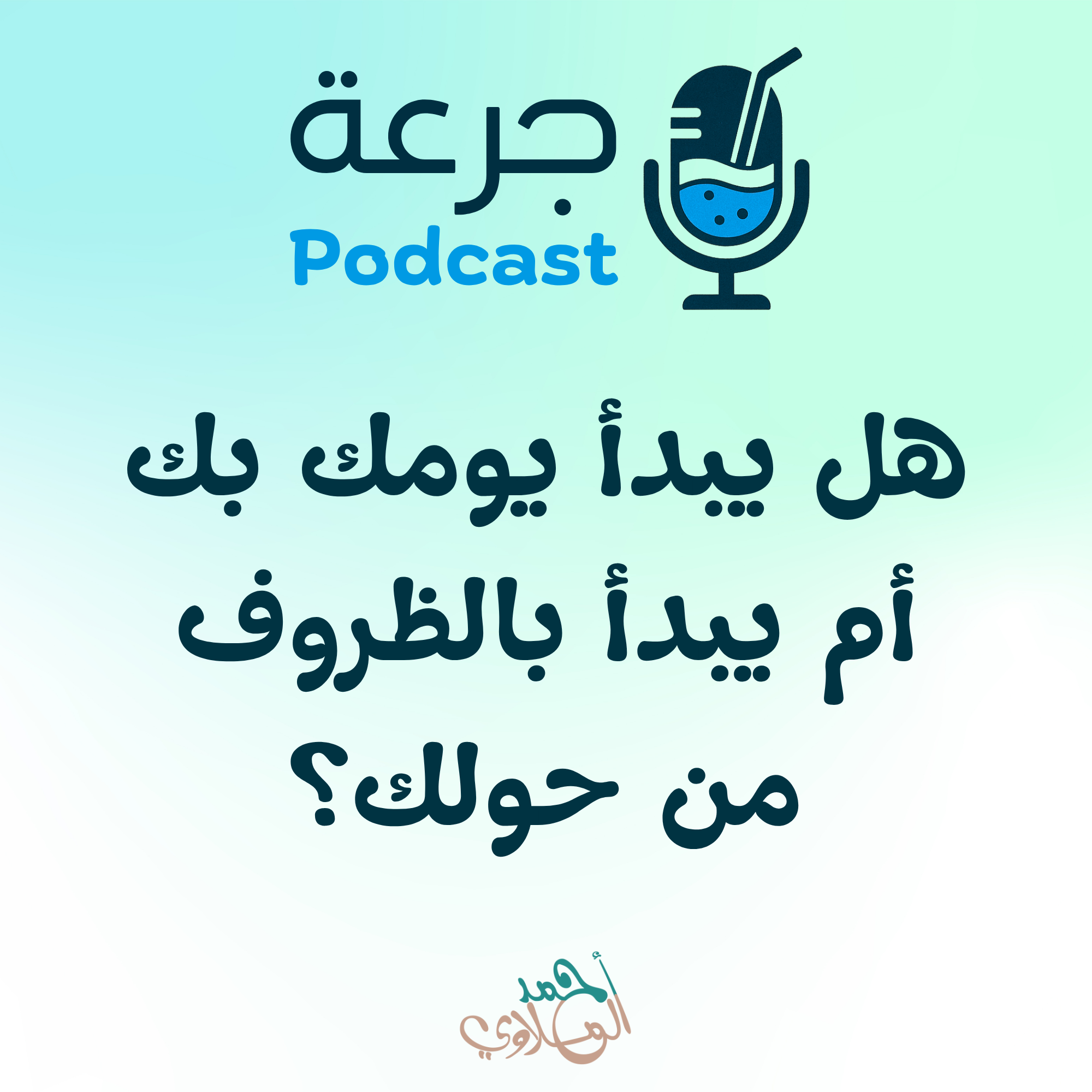 هل يبدأ يومك بك أم يبدأ بالظروف من حولك؟