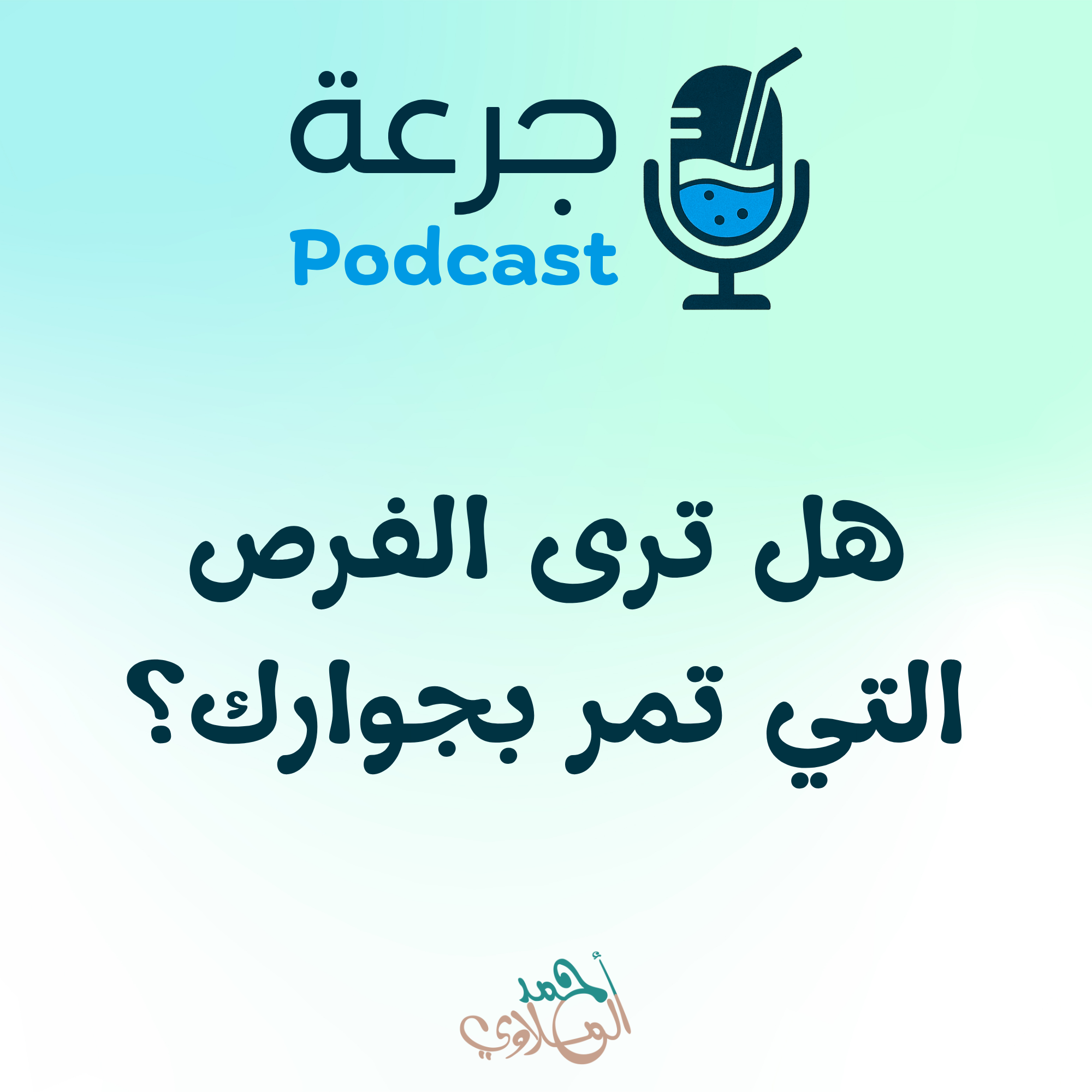  هل ترى الفرص التي تمر بجوارك