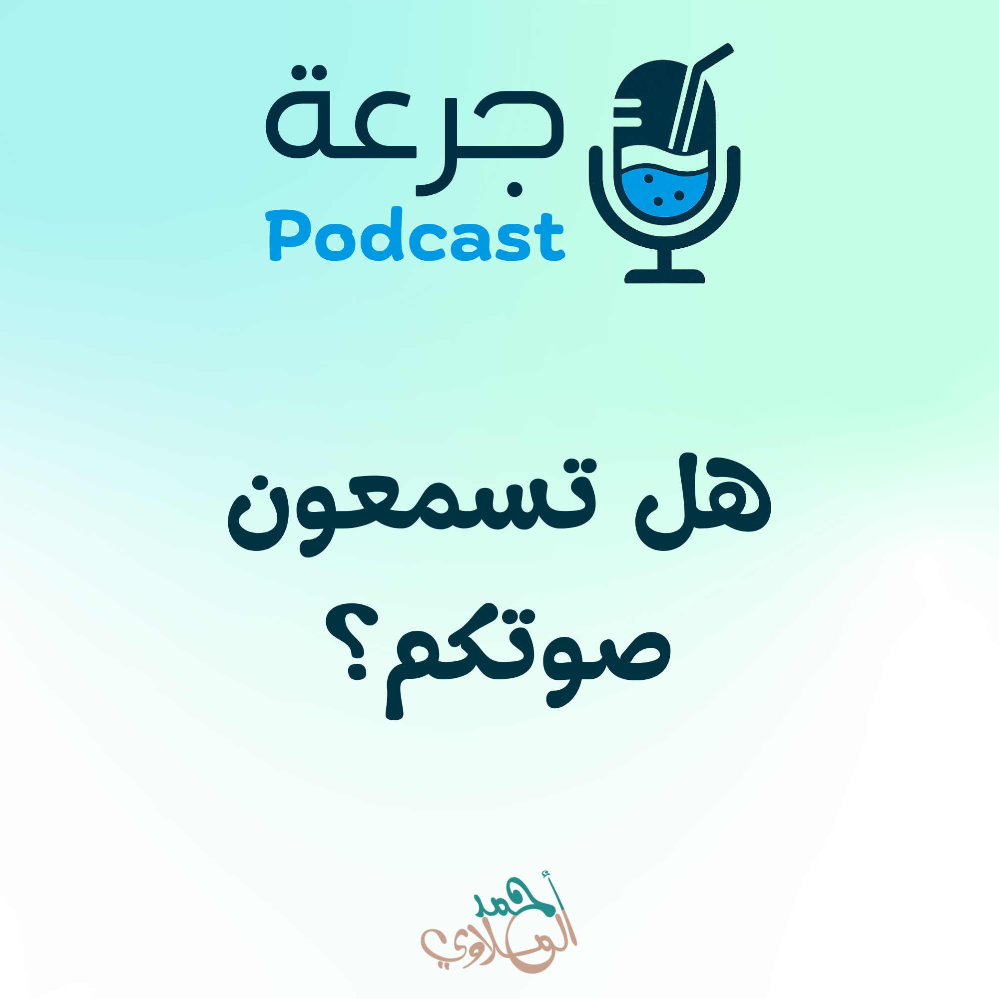 هل تسمعون صوتكم؟