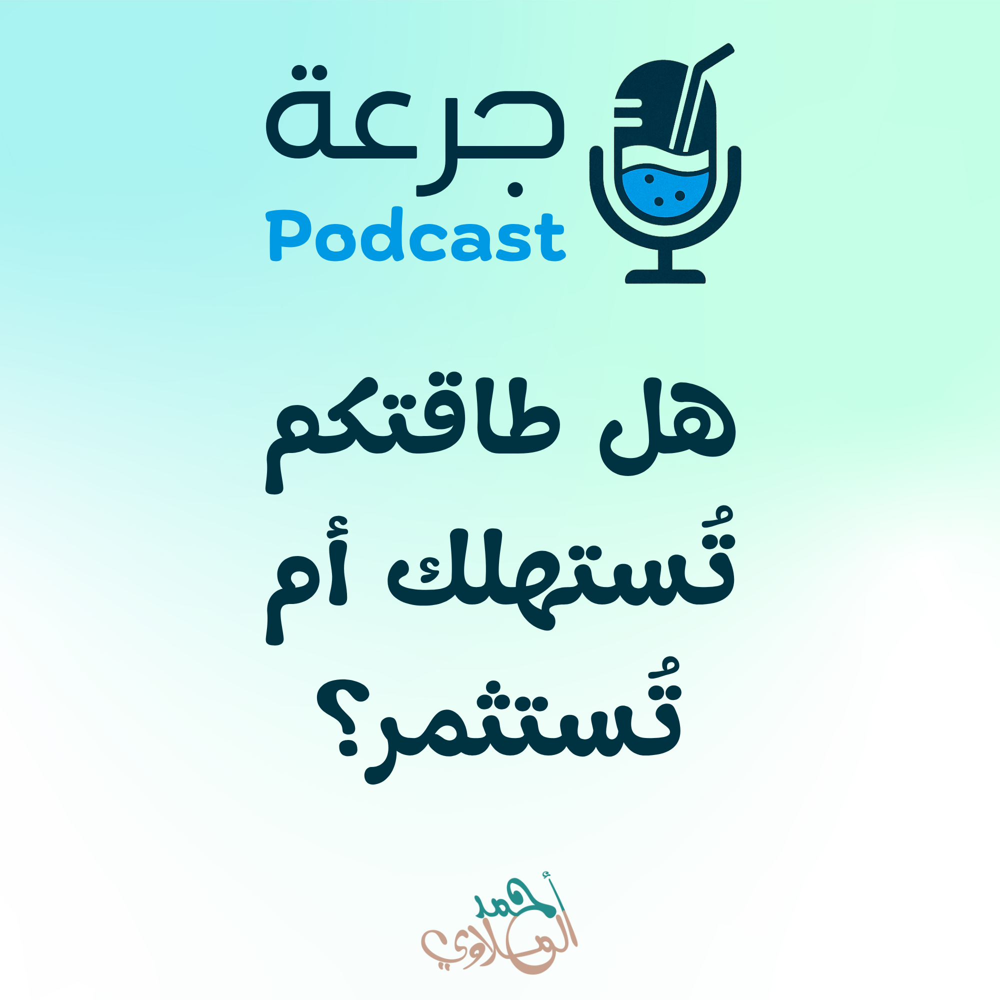 هل طاقتكم تُستهلك أم تُستثمر؟