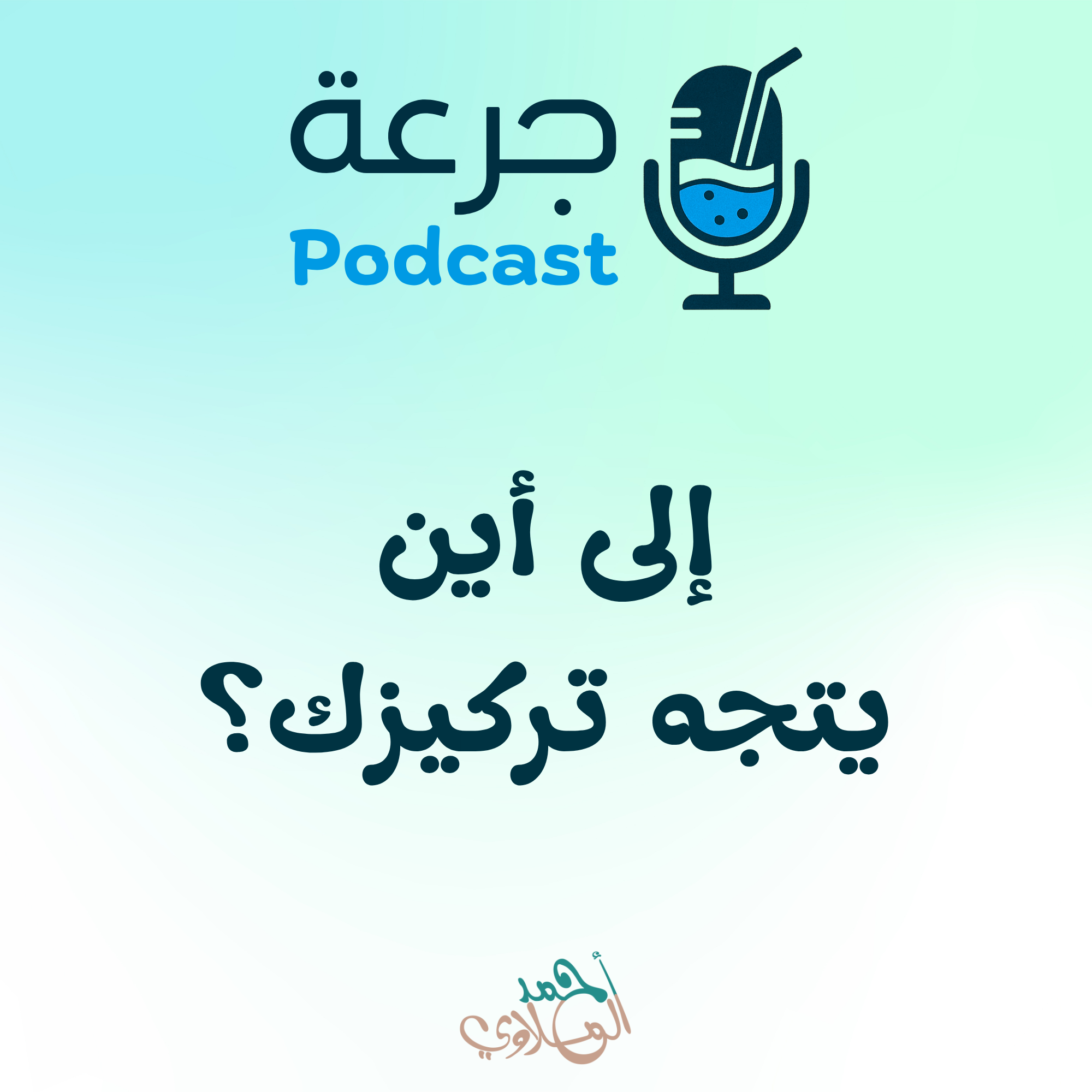 إلى أين يتجه تركيزك؟