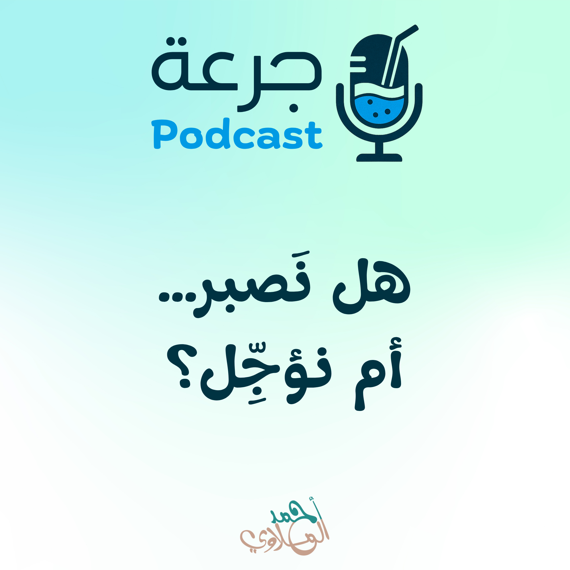 هل نَصبر… أم نؤجِّل؟