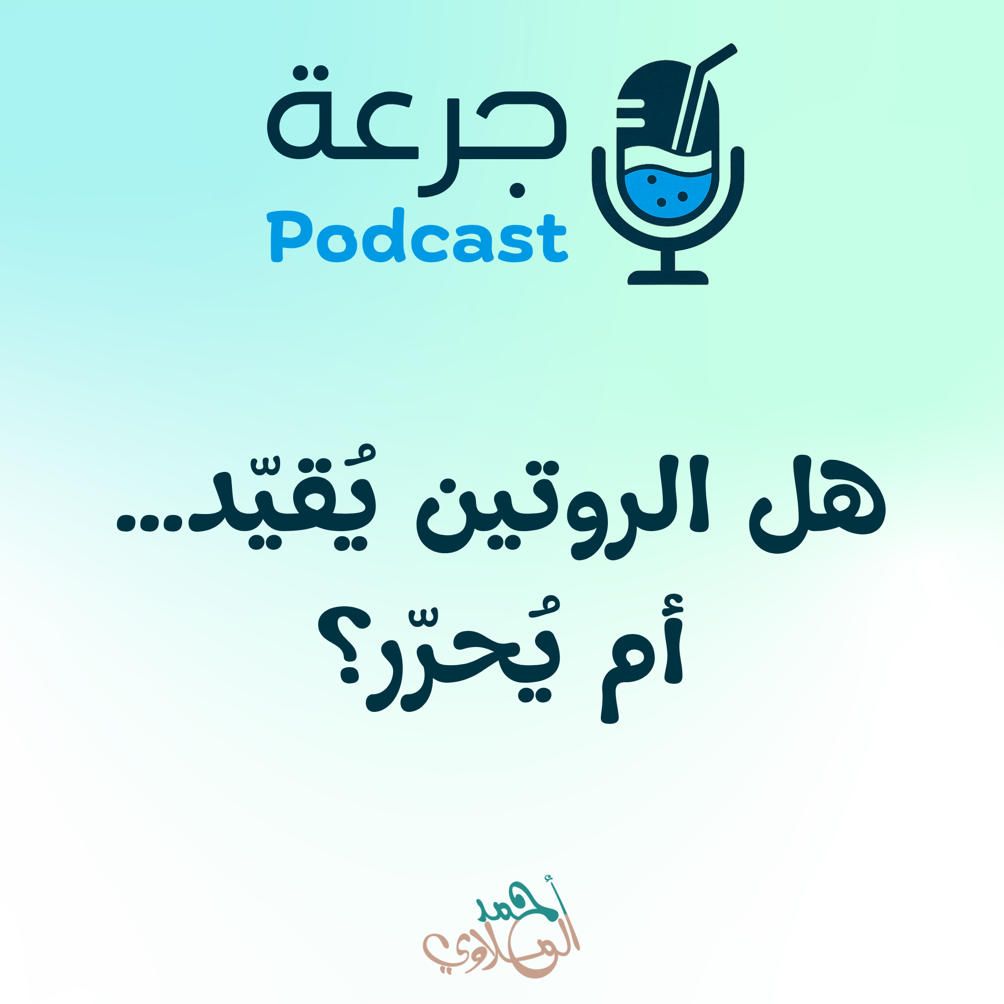 هل الروتين يُقيّد… أم يُحرّر؟