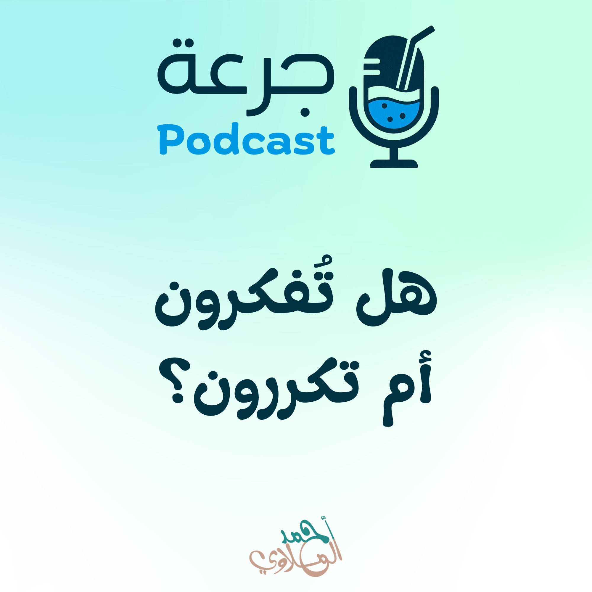 هل تُفكرون أم تكررون؟