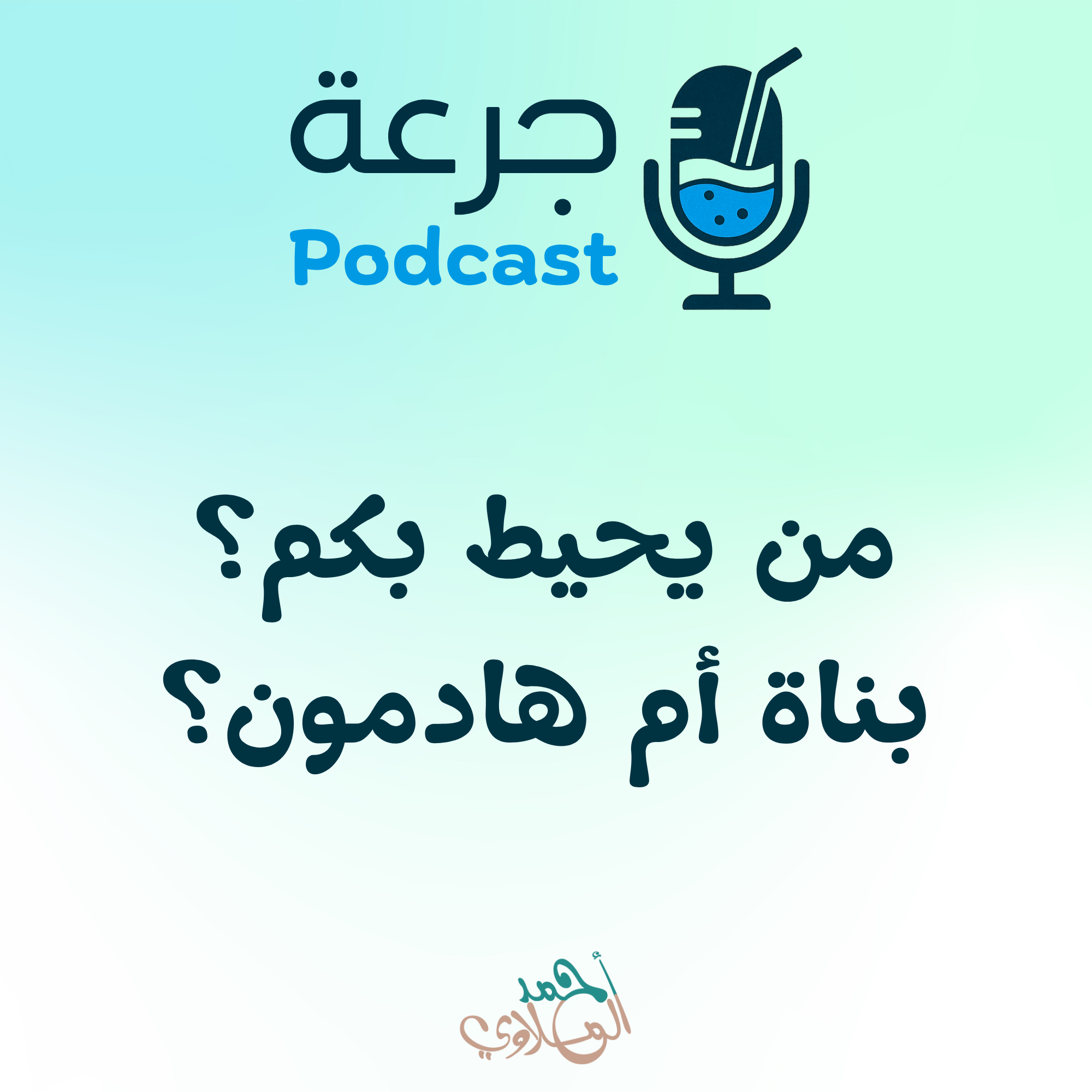 من يحيط بكم؟ بناة أم هادمون؟