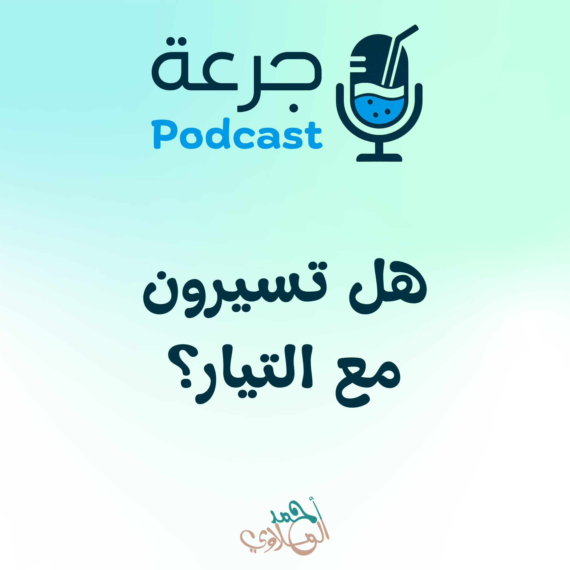 هل تسيرون مع التيار؟