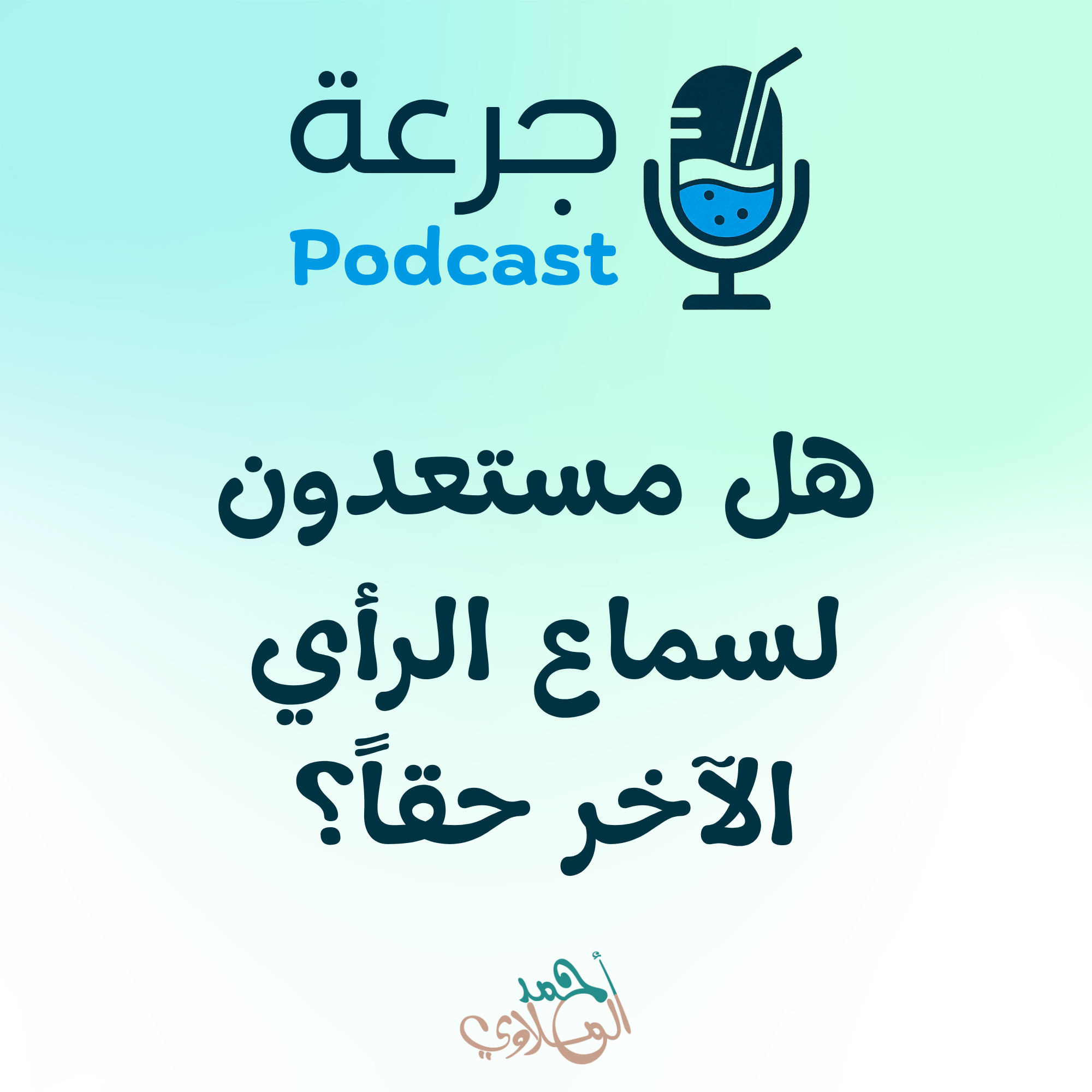 هل مستعدون لسماع الرأي الآخر حقاً؟