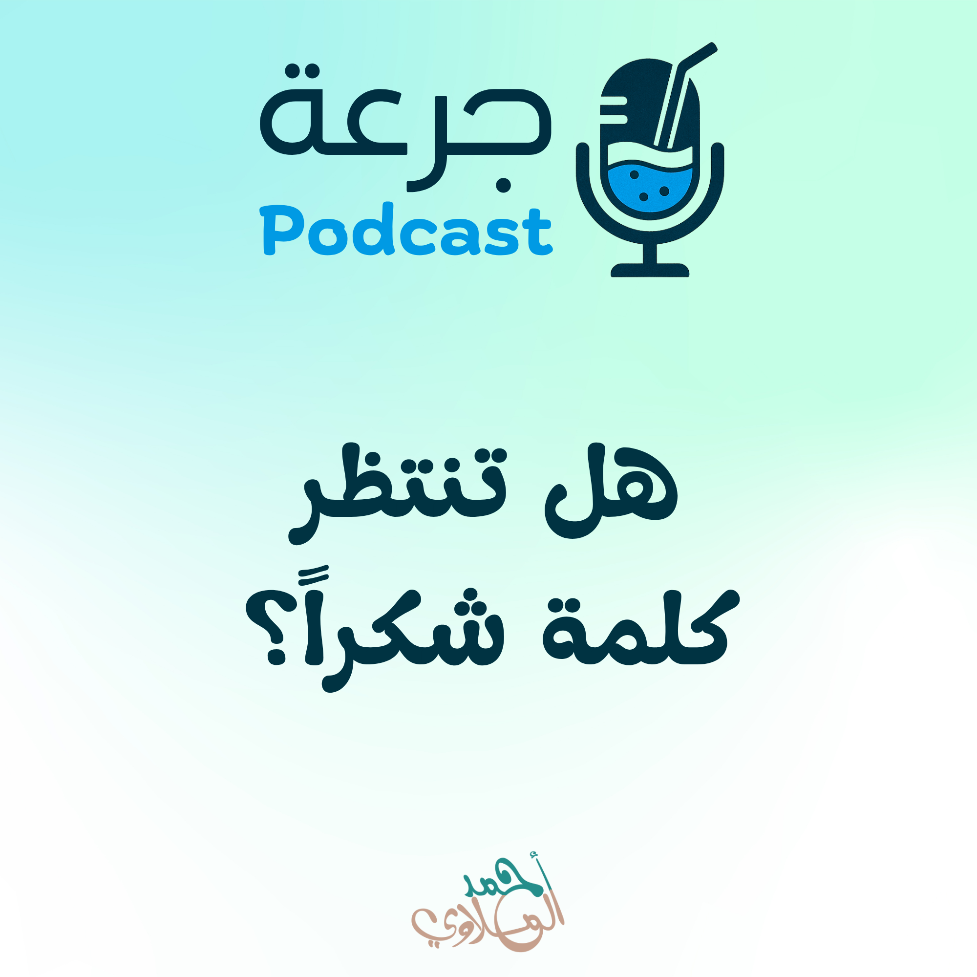 هل تنتظر كلمة شكراً؟