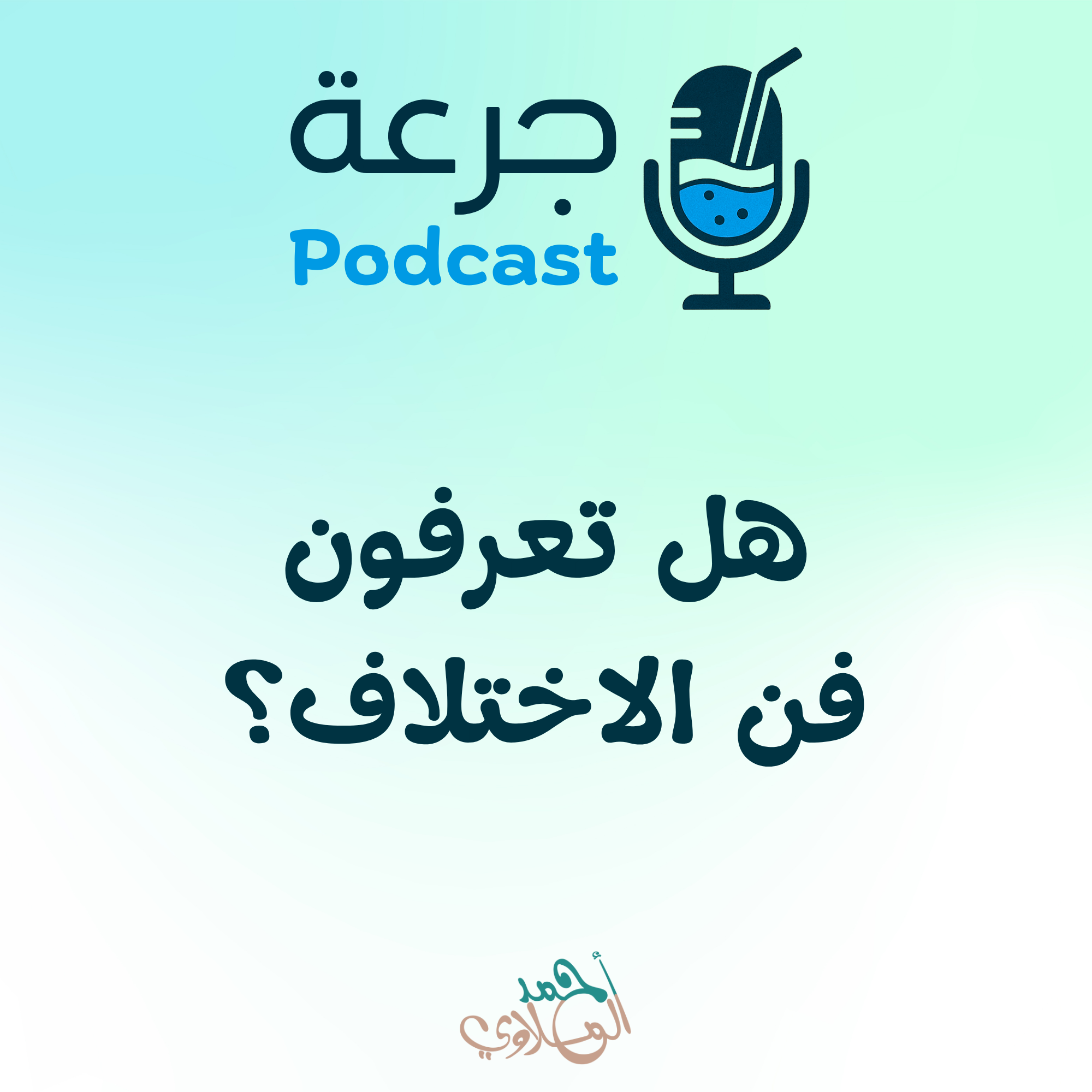 هل تعرفون فن الإختلاف؟