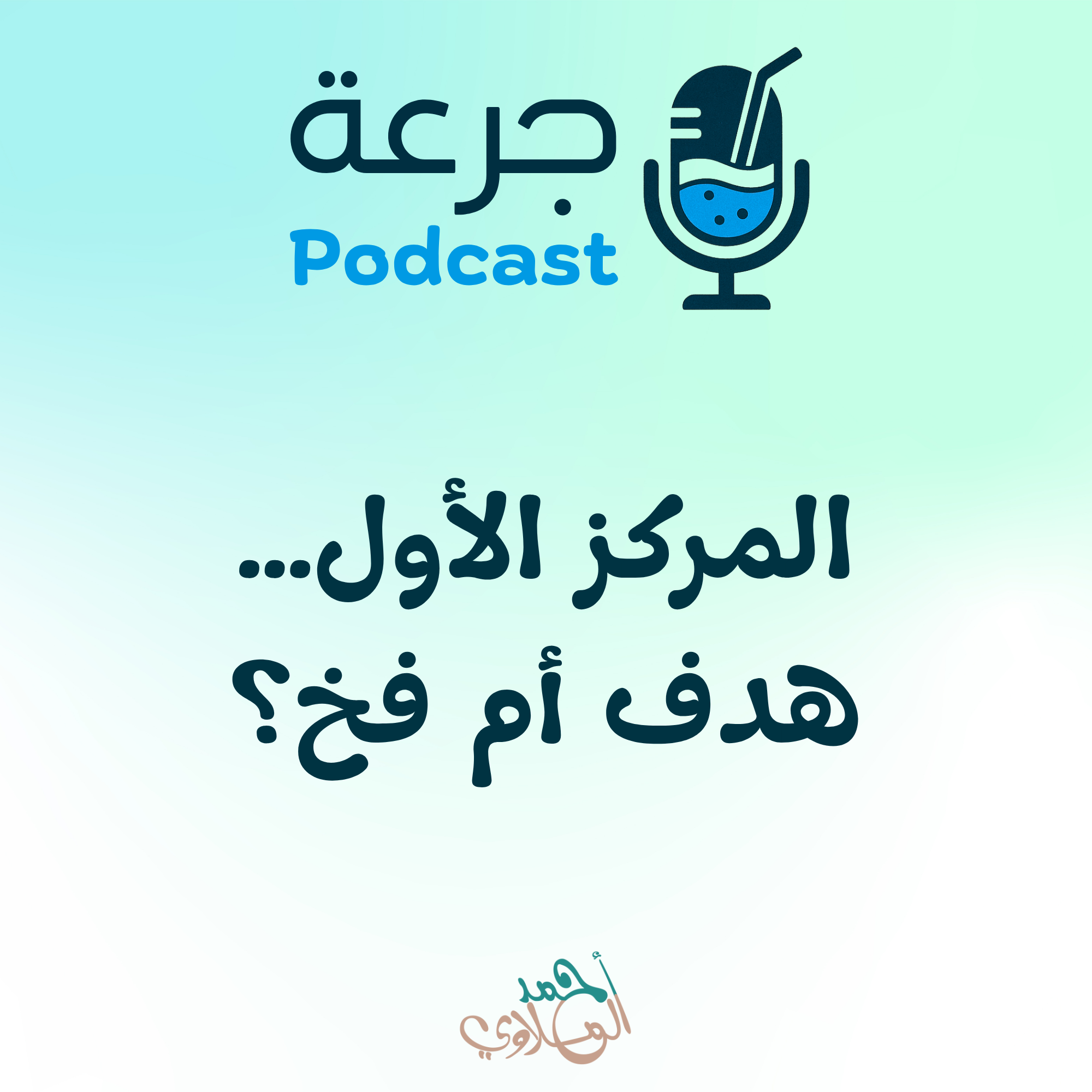 المركز الأول... هدف أم فخ؟