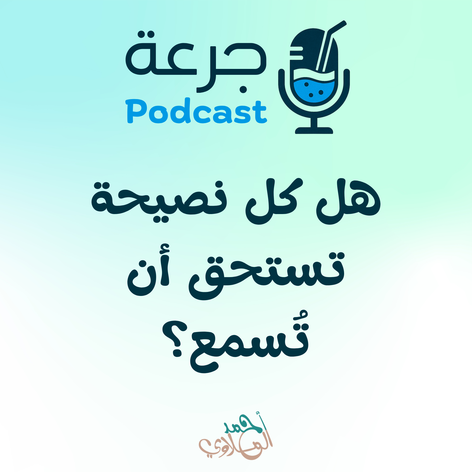 هل كل نصيحة تستحق أن تُسمع؟