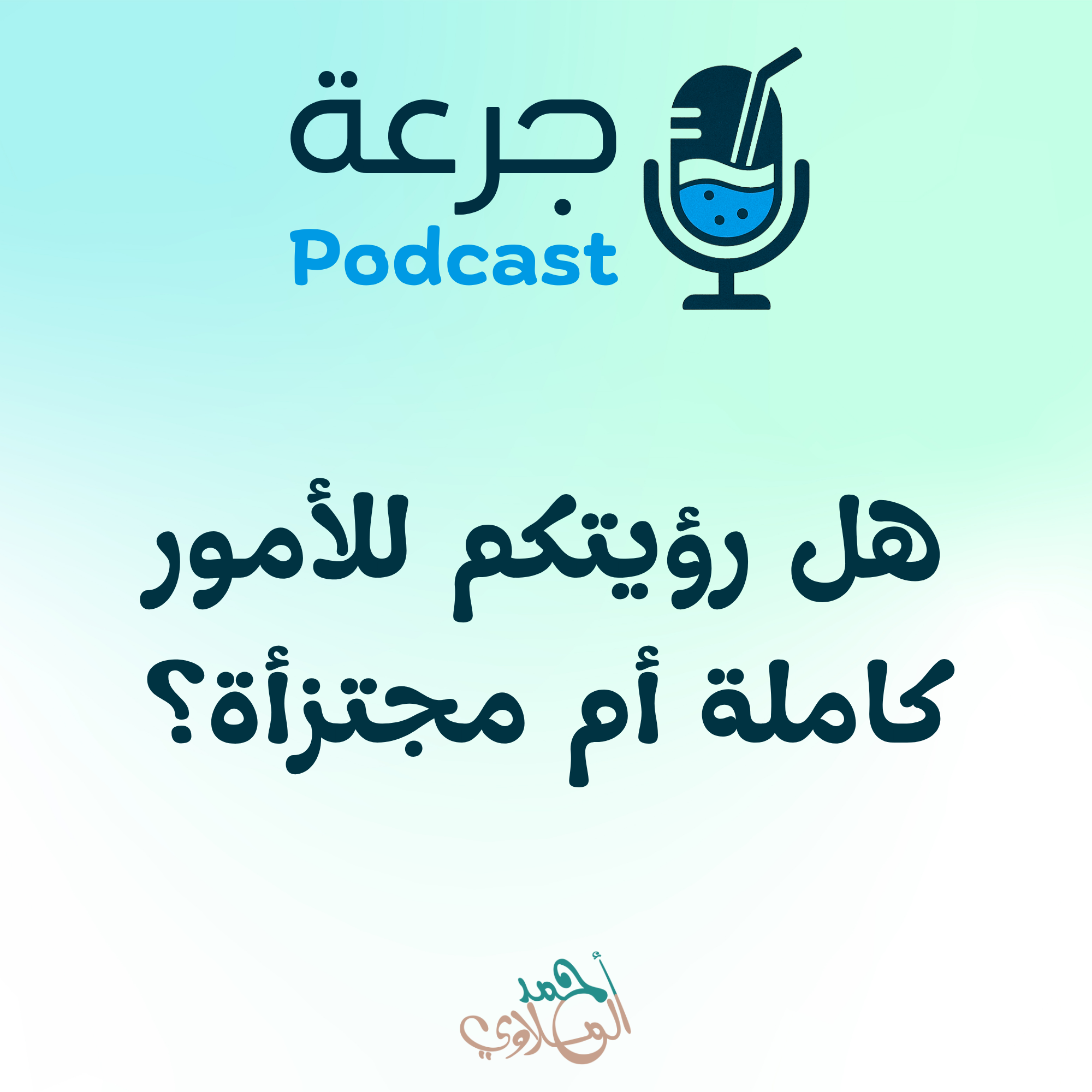 هل رؤيتكم للأمور كاملة أم مجتزأة؟