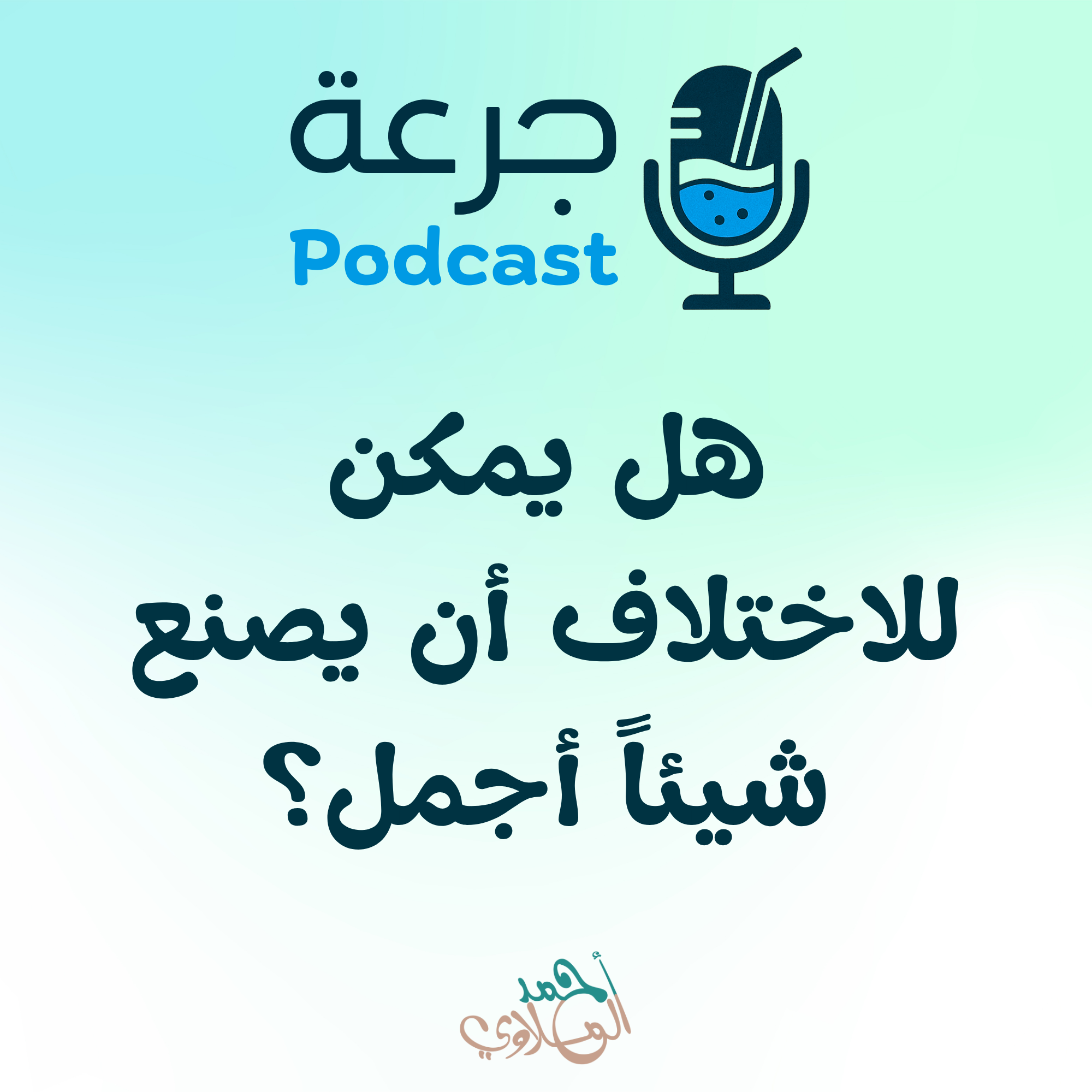 هل يمكن للاختلاف أن يصنع شيئًا أجمل؟