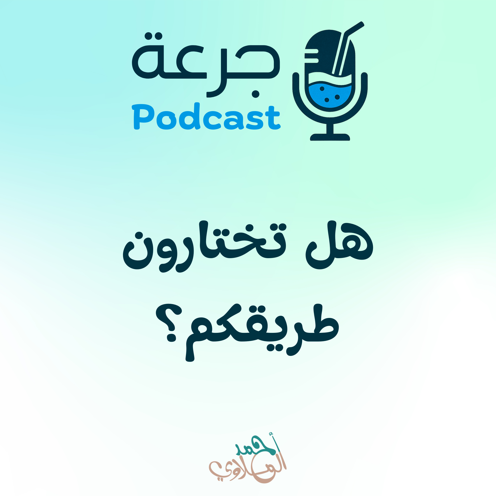 هل تختارون طريقكم؟