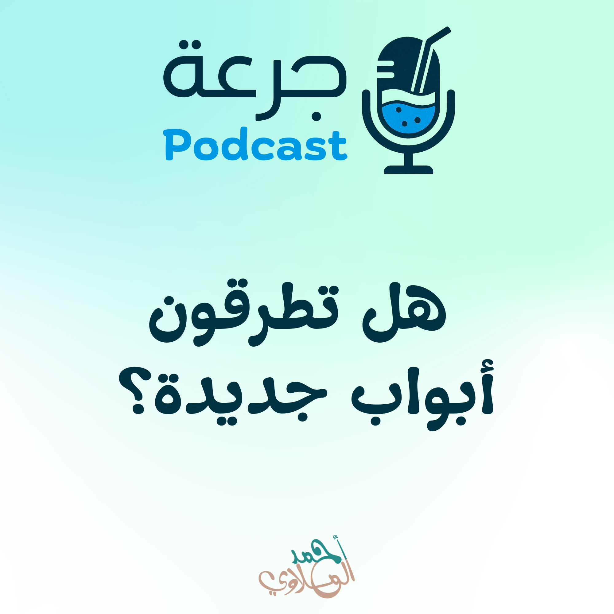 هل تطرقون أبواب جديدة؟