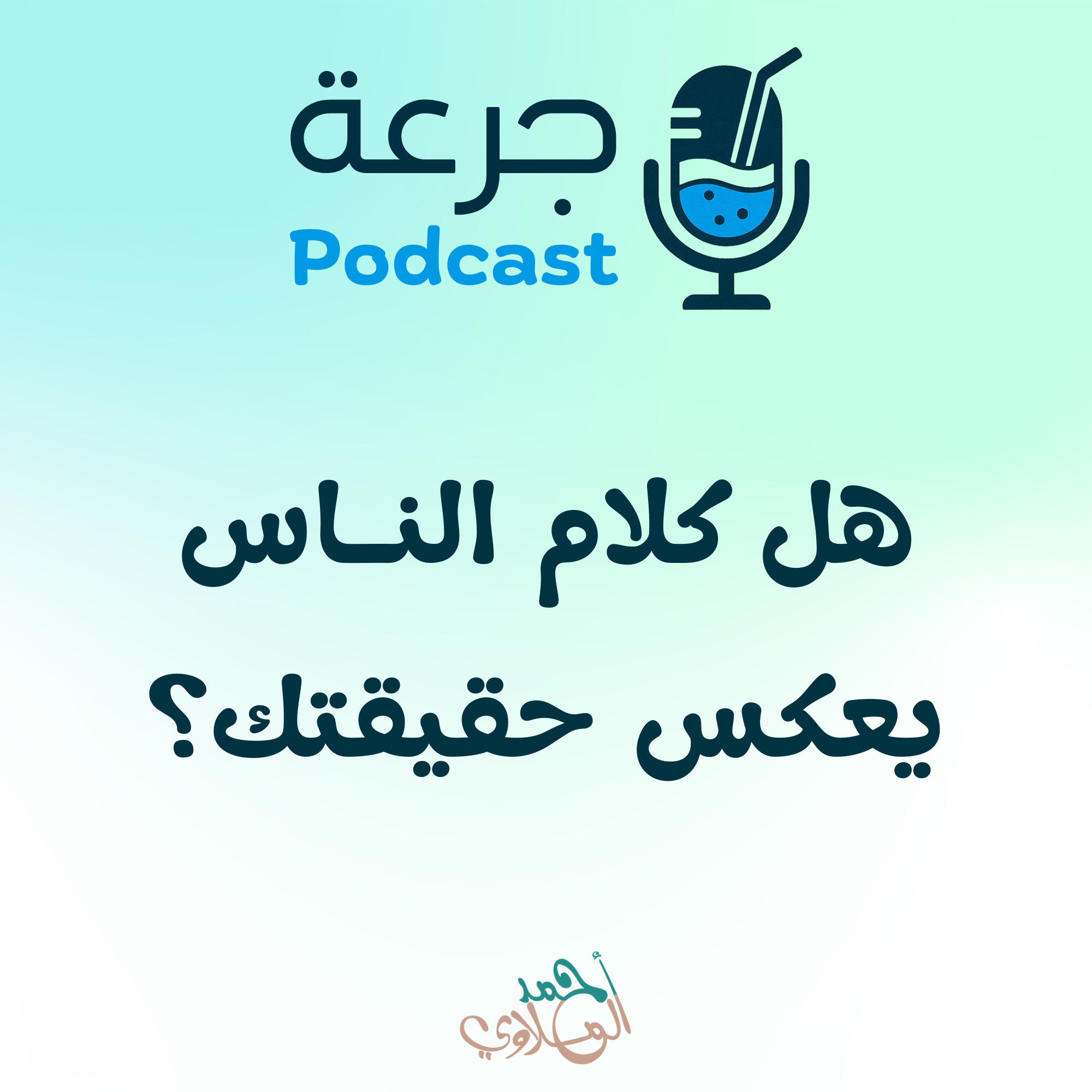 هل كلام الناس يعكس حقيقتك؟