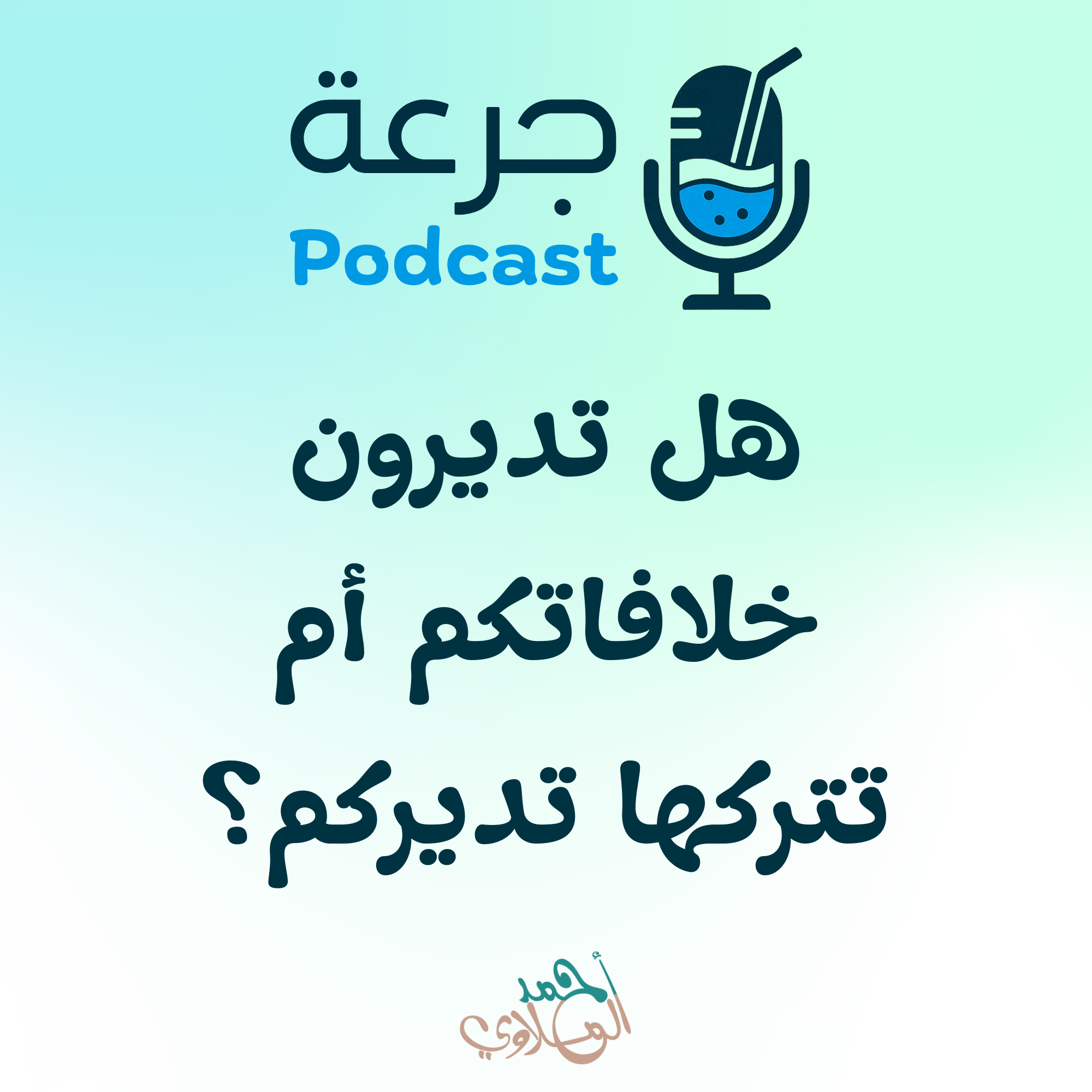 هل تديرون خلافاتكم أم تتركوها تديركم؟